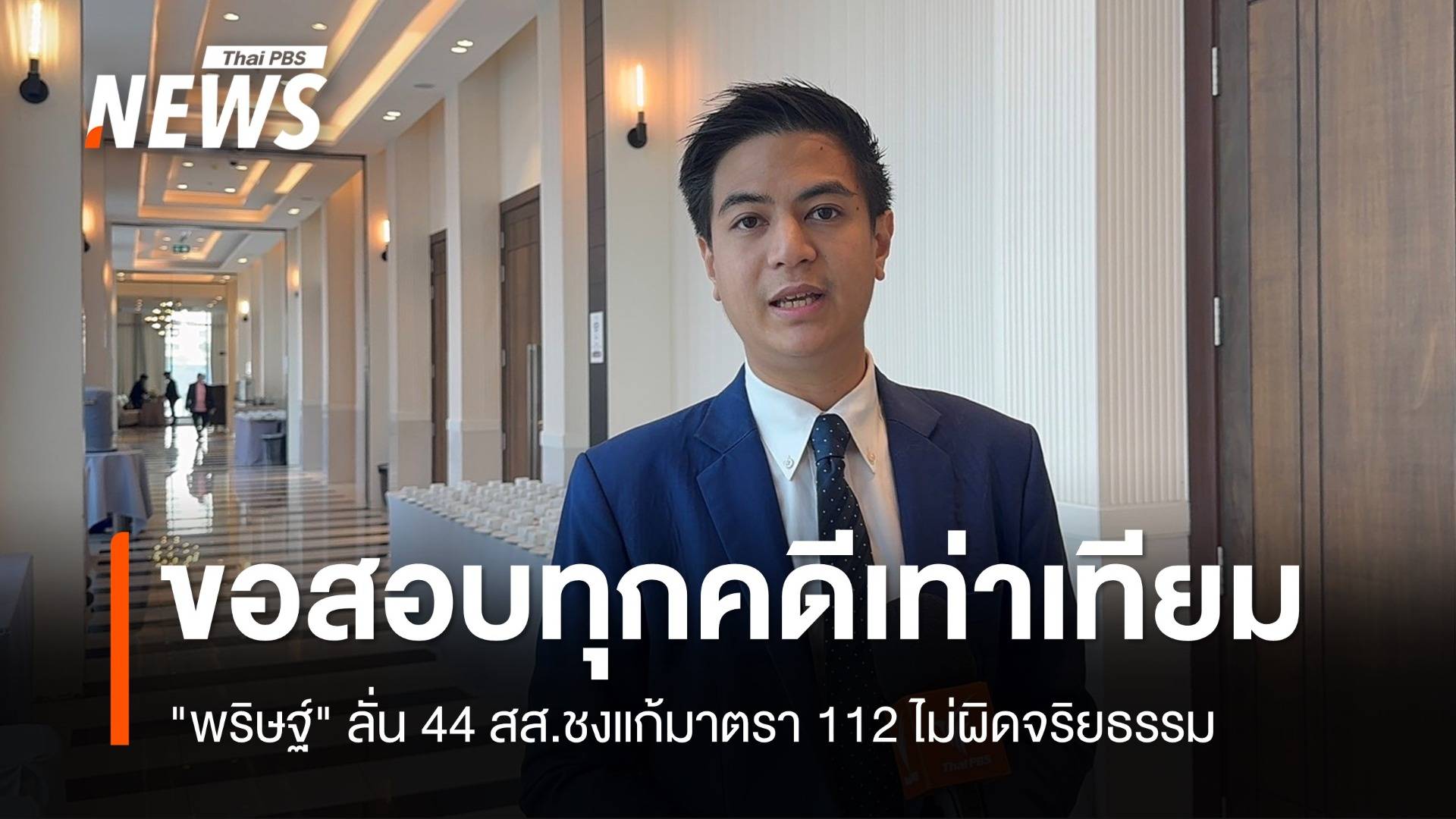 "พริษฐ์" ลั่น 44 สส.ชงแก้มาตรา 112 ไม่ผิดจริยธรรม