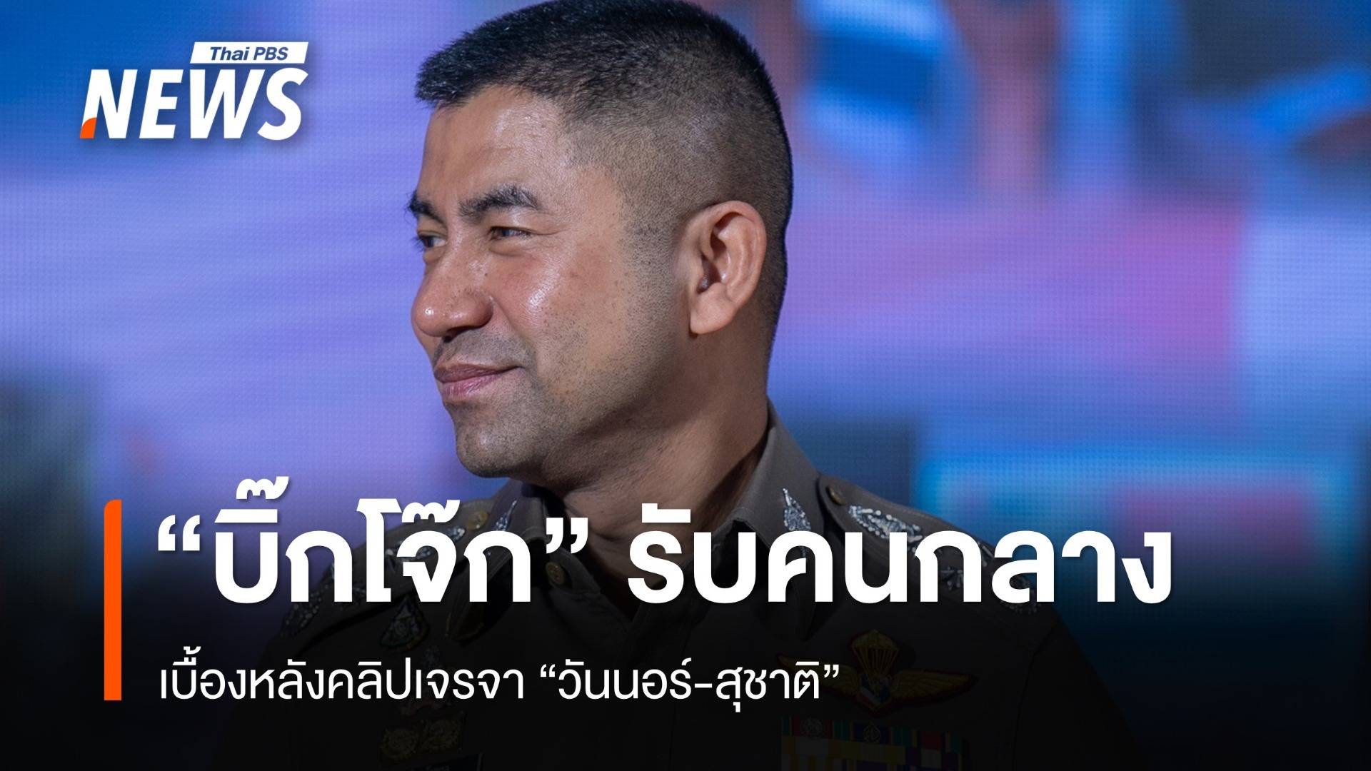 นัดให้เอง! "บิ๊กโจ๊ก" รับคนกลางเบื้องหลังคลิปเจรจา วันนอร์-สุชาติ