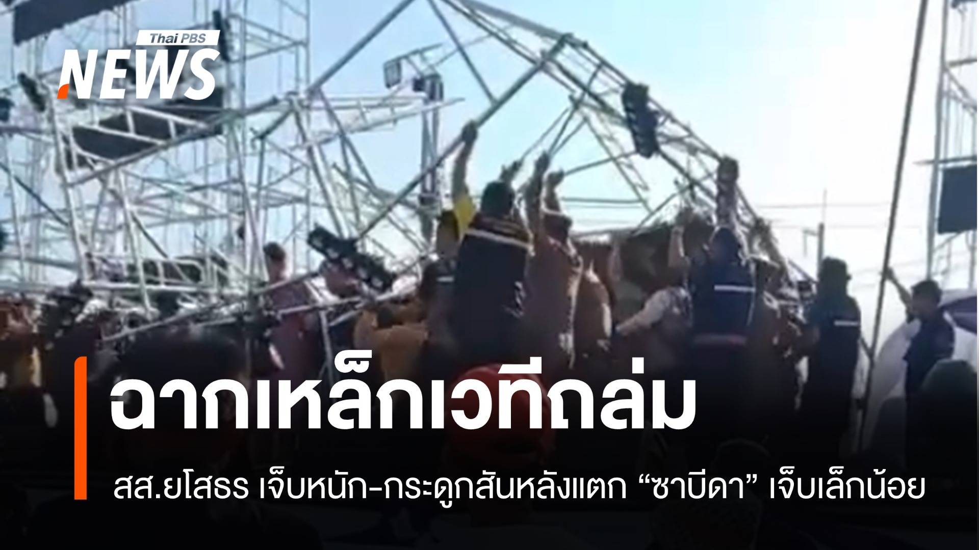 ฉากเวทีถล่มใส่ "ซาบีดา" โชว์สปิริตเปิดงานประเพณีเลิงนกทาต่อ