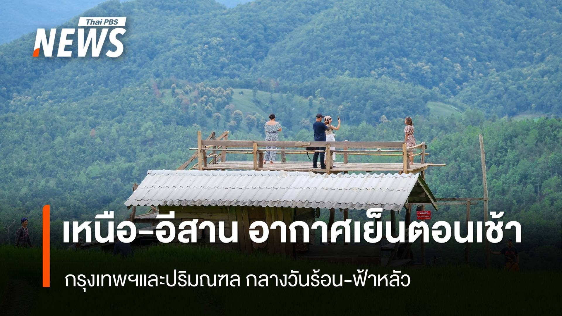 สภาพอากาศวันนี้ "เหนือ - อีสาน" อากาศเย็นตอนเช้า กทม.กลางวันร้อน-ฟ้าหลัว