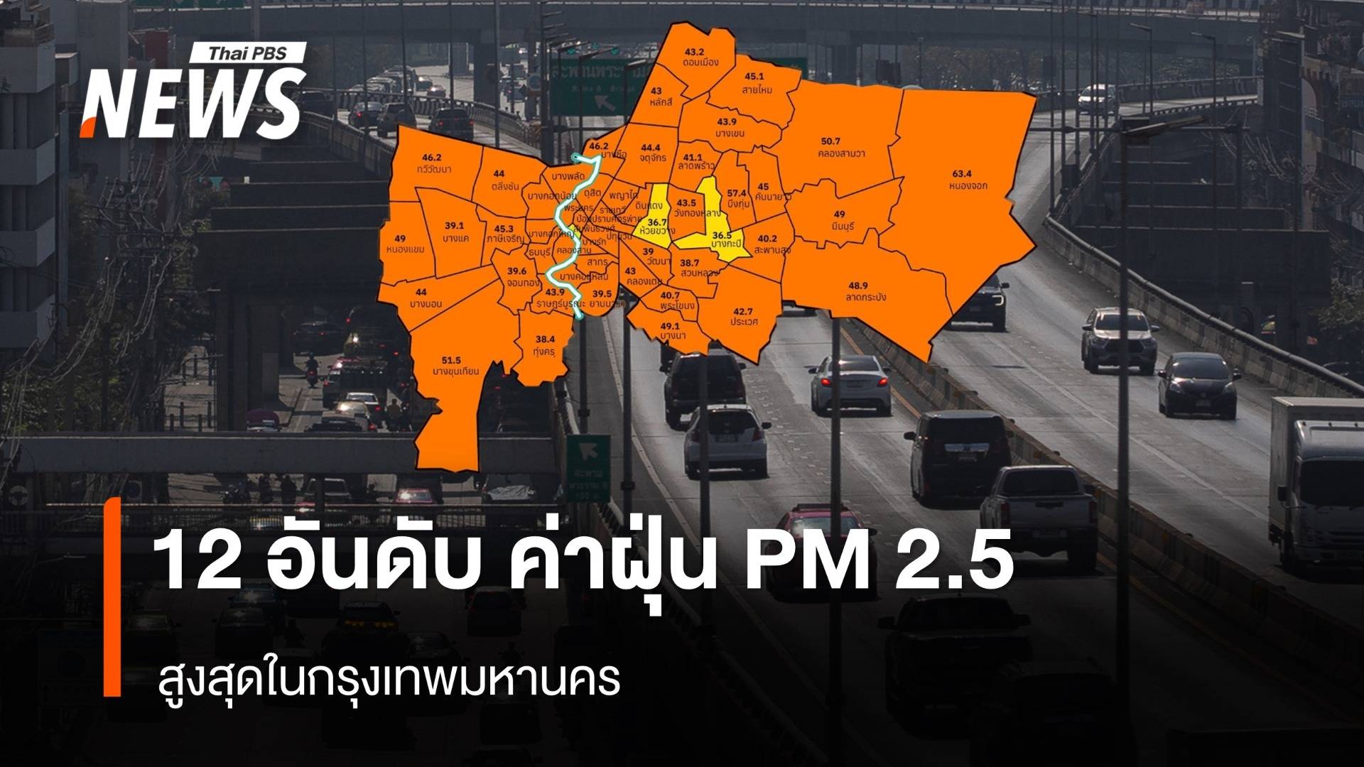 ฝุ่น PM 2.5 กทม.วันนี้สีส้มเกือบทุกพื้นที่ หนักสุด "หนองจอก" 