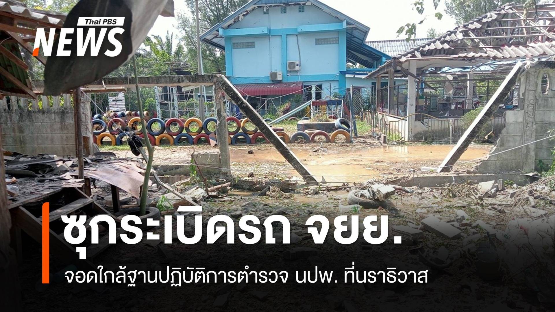 ลอบวางระเบิดใกล้ฐานปฏิบัติการตำรวจที่นราธิวาส จนท.เจ็บ 1