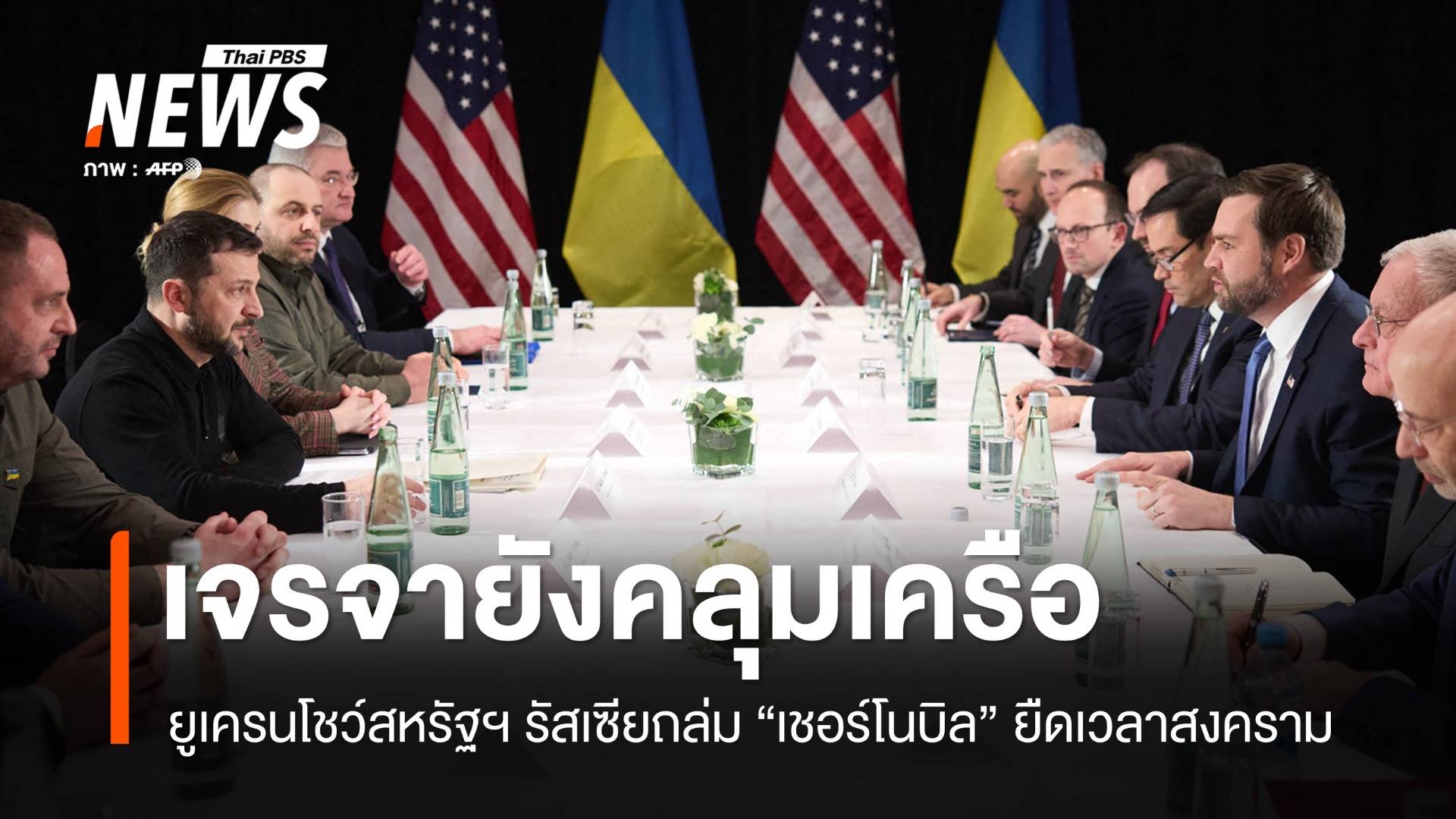 สหรัฐฯ เร่งเจรจาสันติภาพยูเครน หลังรัสเซียโจมตีเชอร์โนบิล