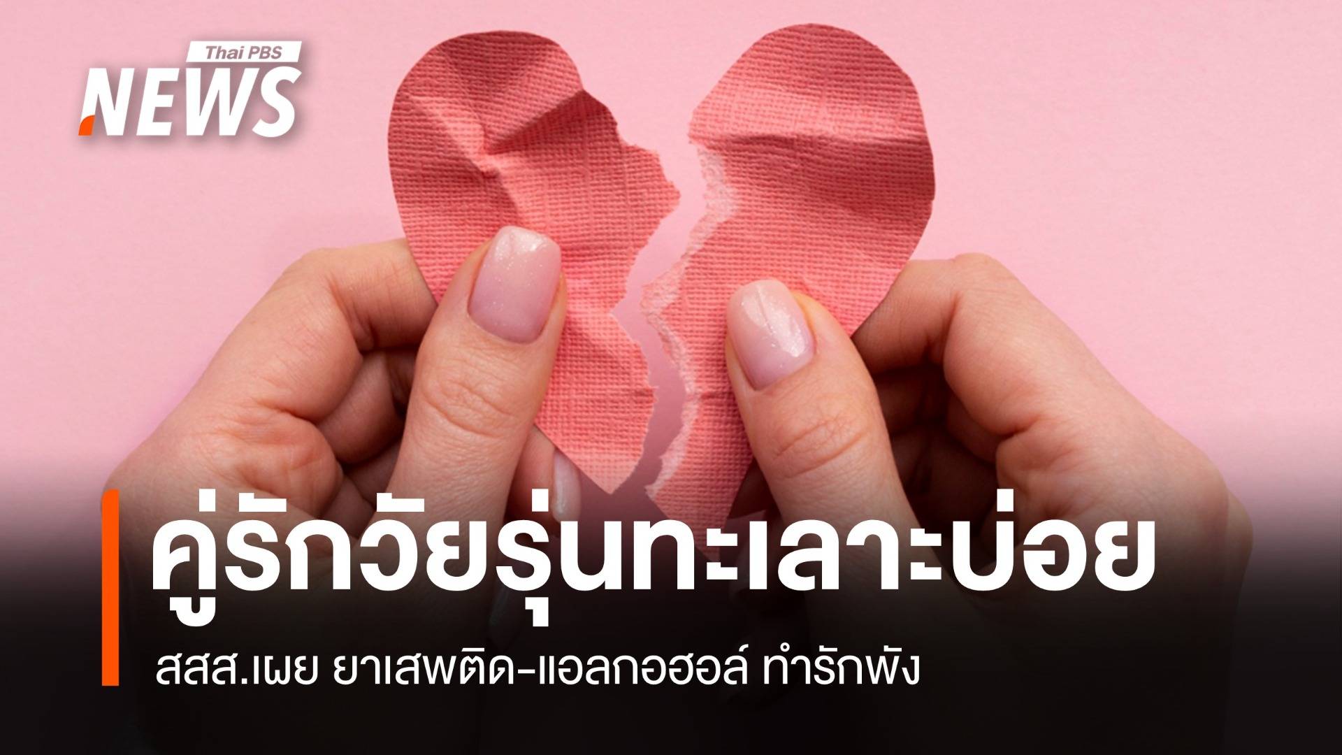 สสส. เผยคู่รักวัยรุ่นไทยทะเลาะบ่อย ยาเสพติด-แอลกอฮอล์ทำรักพัง