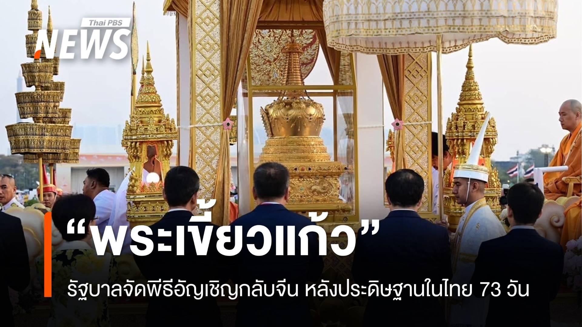 อัญเชิญ "พระเขี้ยวแก้ว" กลับจีน หลังประดิษฐานในไทย 73 วัน