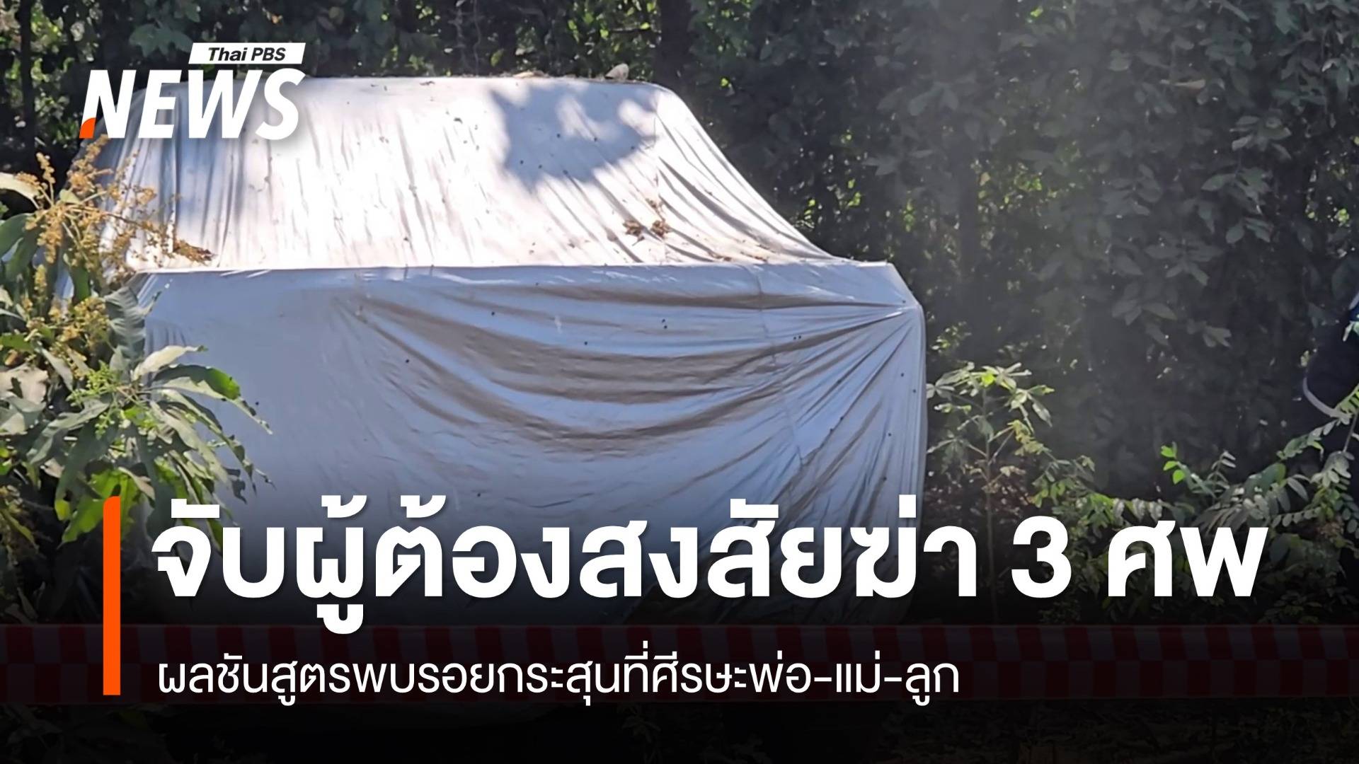จับผู้ต้องสงสัยยิง 3 ศพ พ่อ-แม่-ลูก จ.กำแพงเพชร