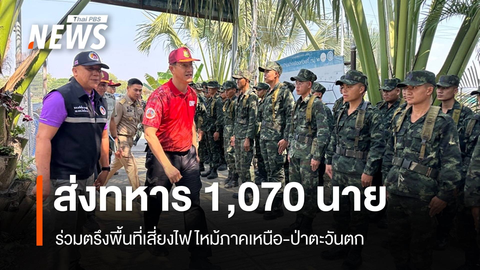 อุทยานฯ จับมือทหาร 1,070 นายร่วมตรึงจุดเสี่ยงไฟป่า