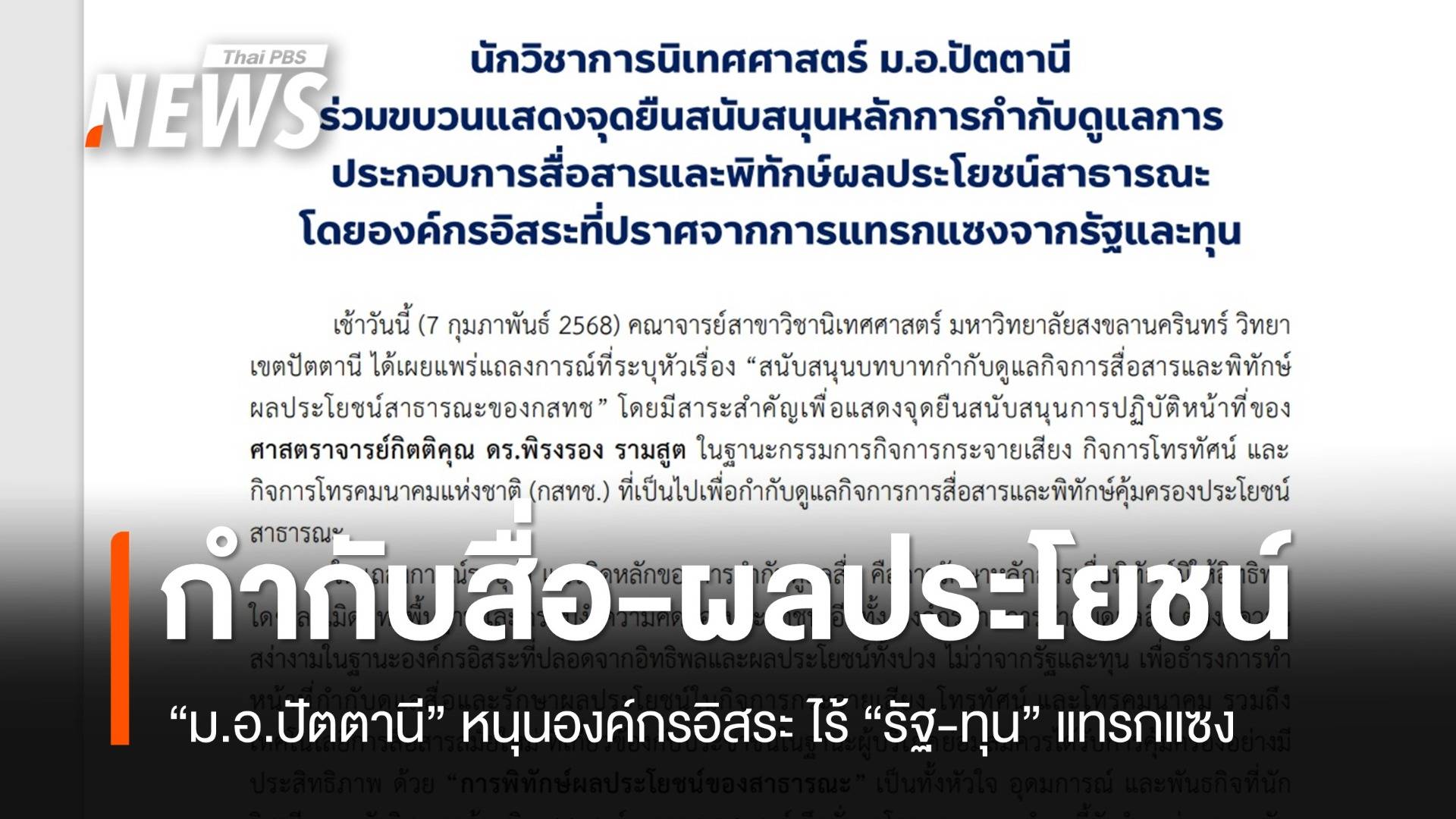 “ม.อ.ปัตตานี” หนุนการกำกับดูแลสื่อ-ปกป้องประโยชน์สาธารณะ โดยองค์กรอิสระ