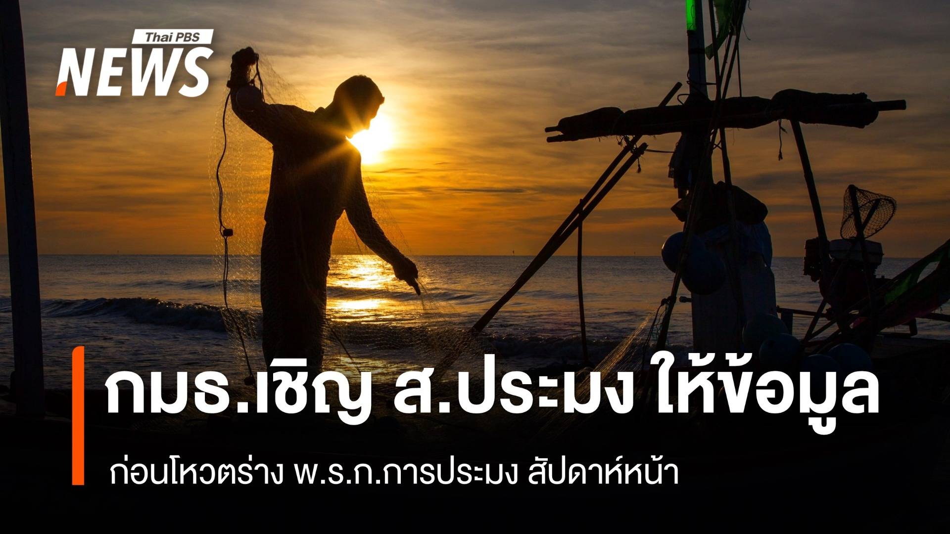 ปธ.กมธ.ร่าง พ.ร.ก.การประมง เชิญ ส.ประมง ให้ข้อมูล ก่อนโหวตสัปดาห์หน้า