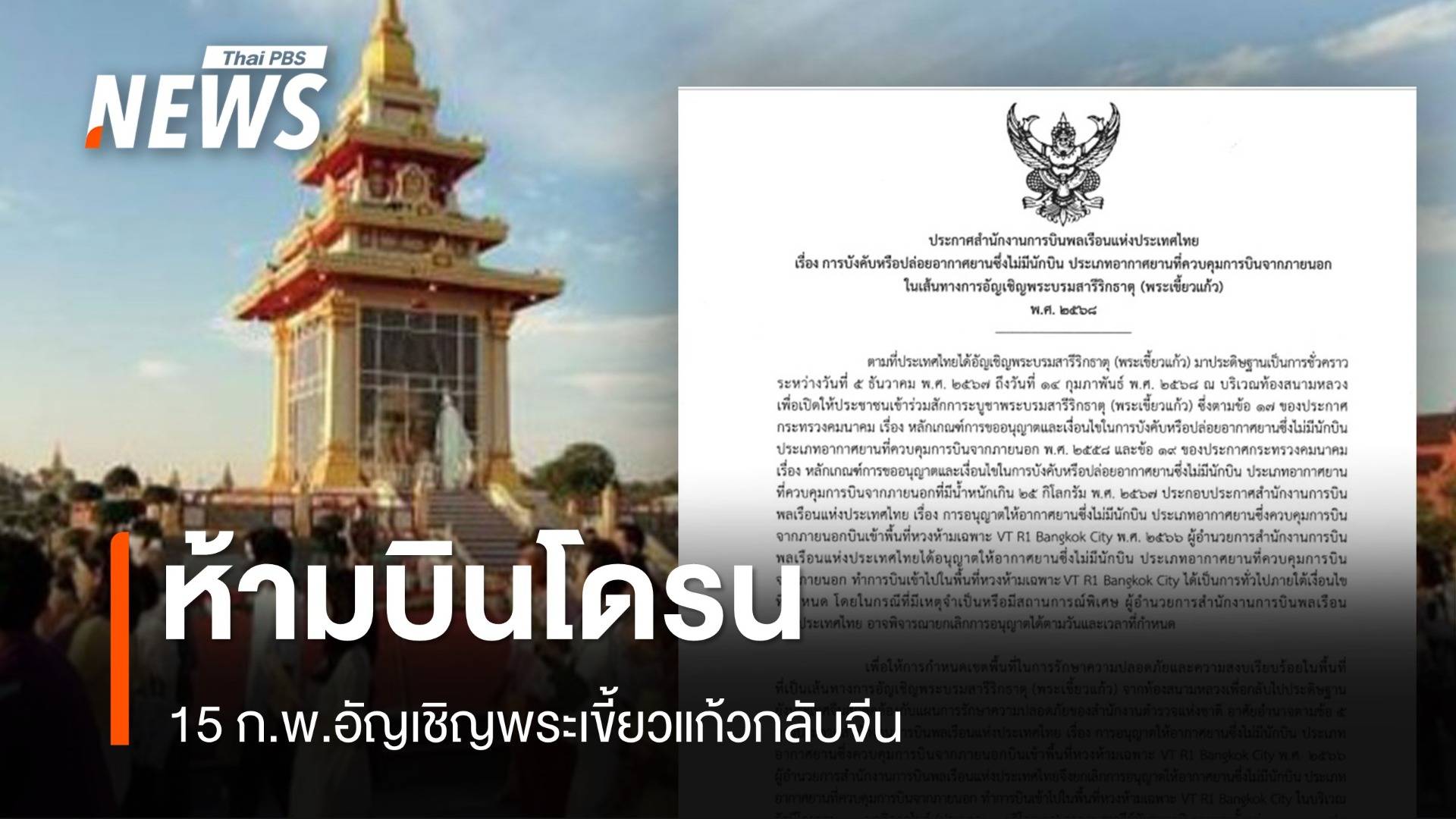 ห้ามบินโดรน 19 กม.เส้นทางอัญเชิญ "พระเขี้ยวแก้ว" กลับ 15 ก.พ.