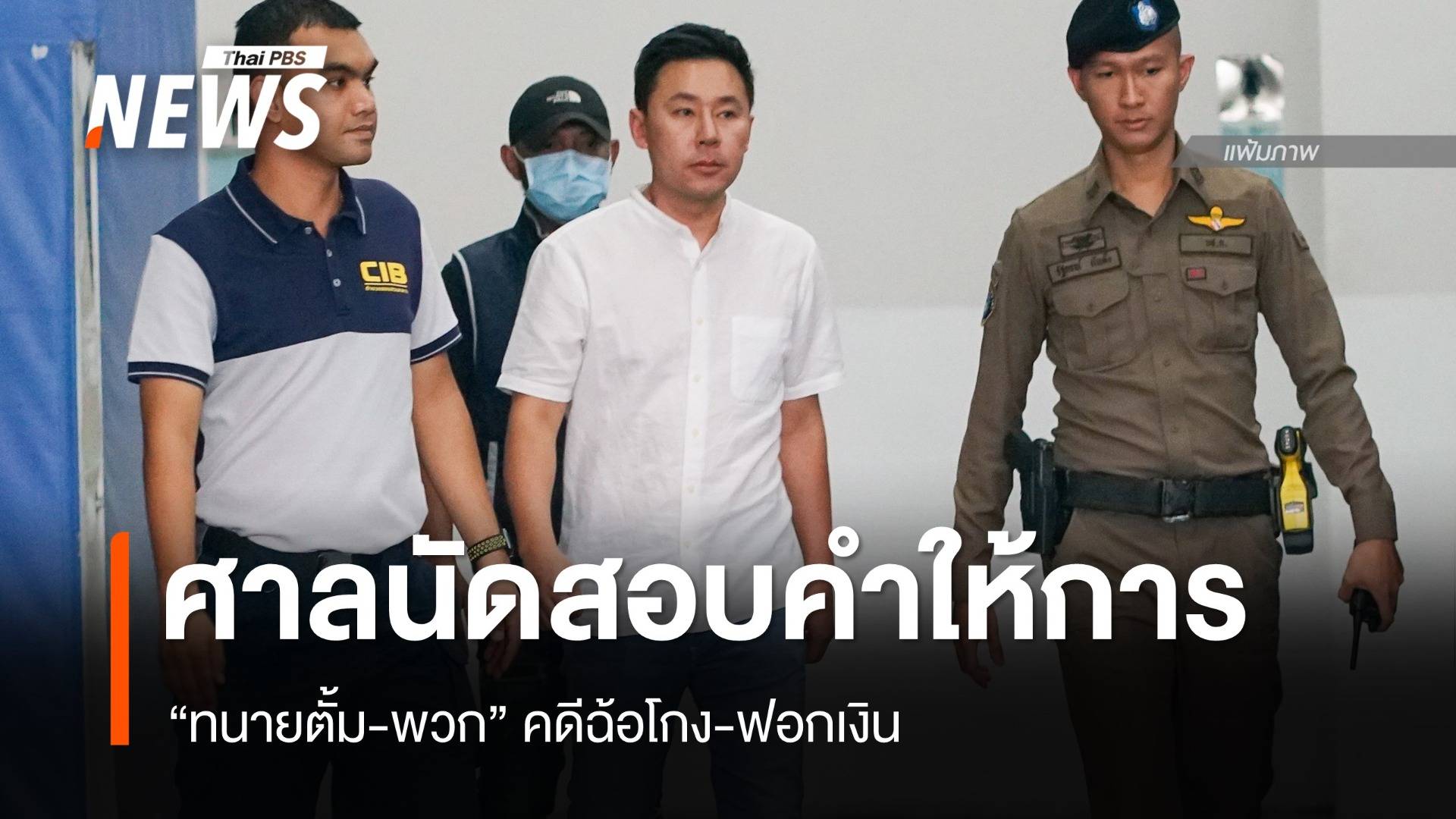 ศาลนัดสอบคำให้การ "ทนายตั้ม-พวก" คดีฉ้อโกง-ฟอกเงิน