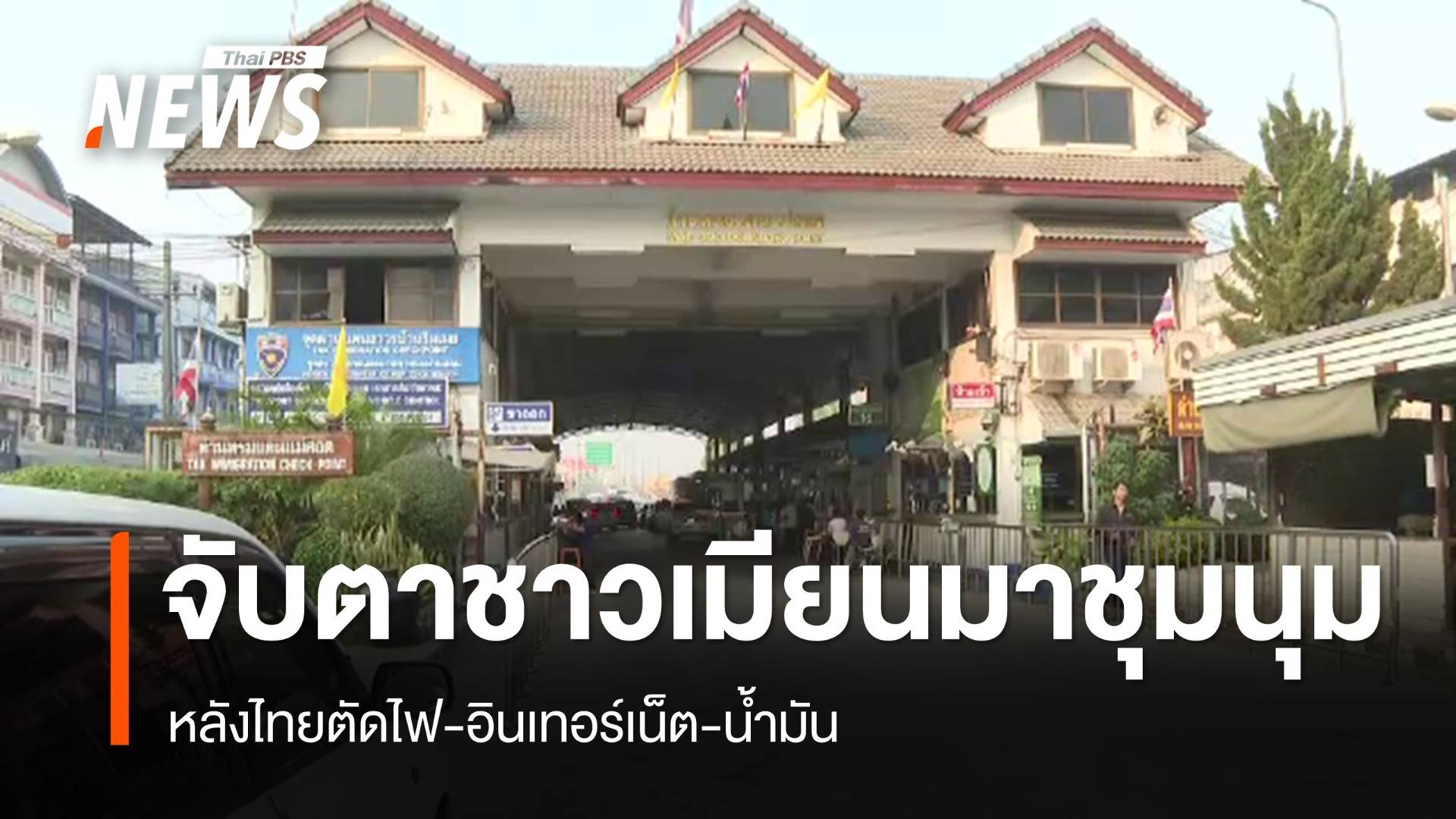 จับตา ชาวเมียนมาชุมนุมสะพานมิตรภาพ หลังไทยตัดไฟ-น้ำมัน