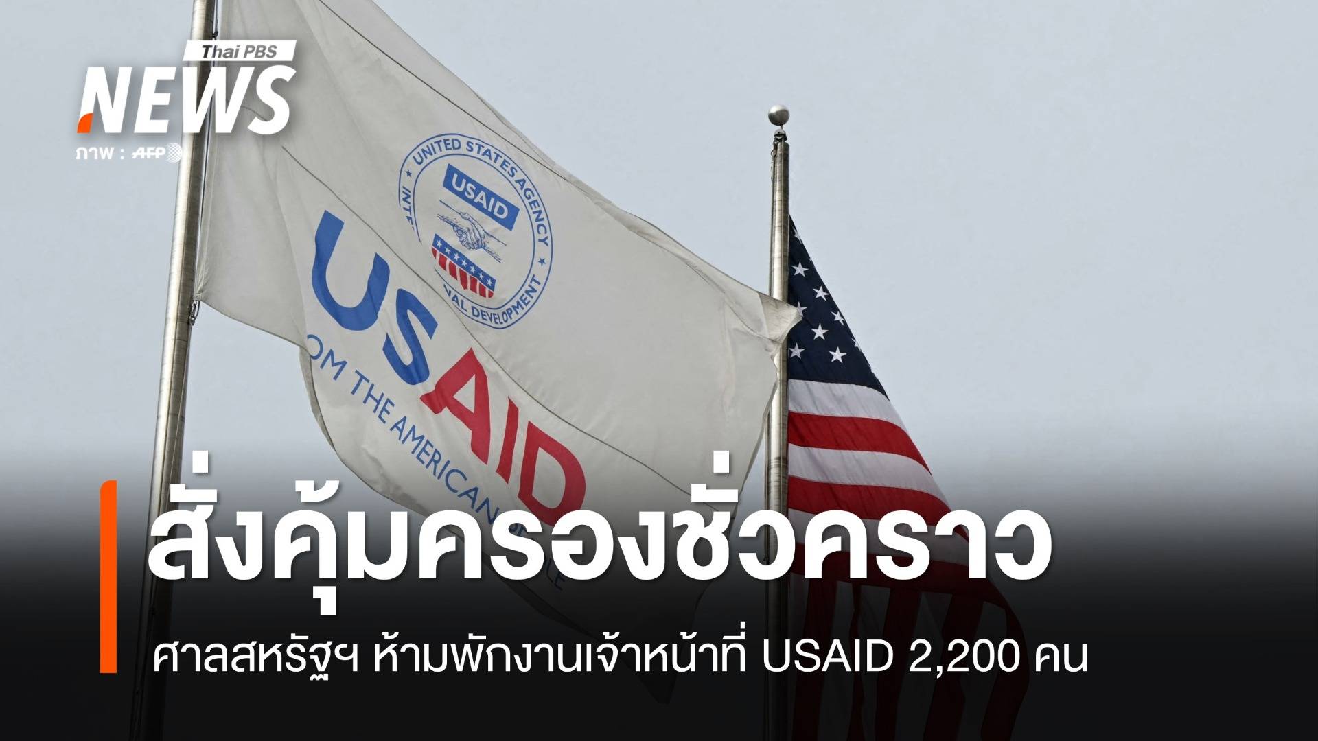 ศาลสหรัฐฯ สั่งคุ้มครองชั่วคราว ห้ามพักงาน จนท. USAID