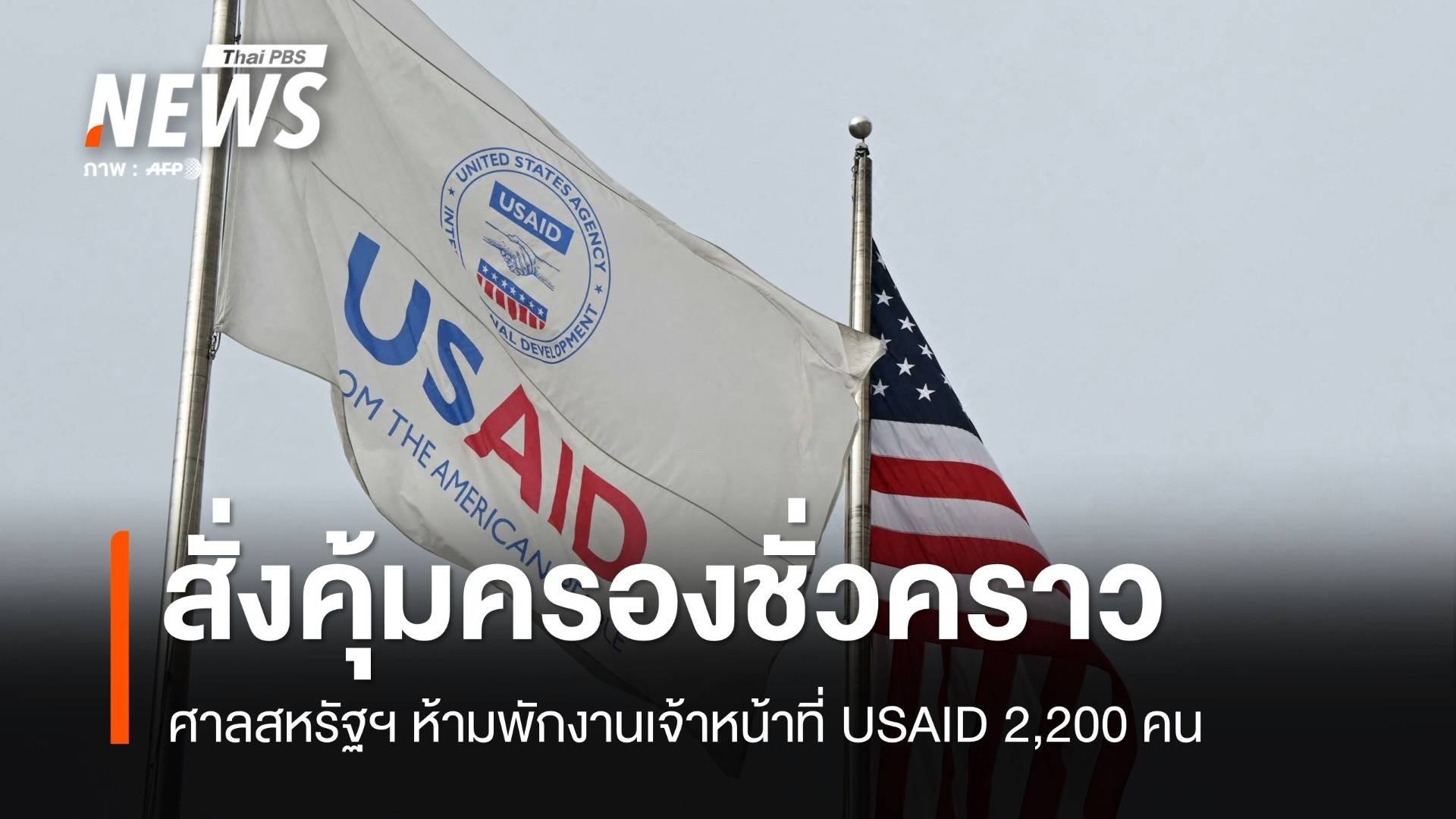 ศาลสหรัฐฯ สั่งคุ้มครองชั่วคราว ห้ามพักงาน จนท. USAID  