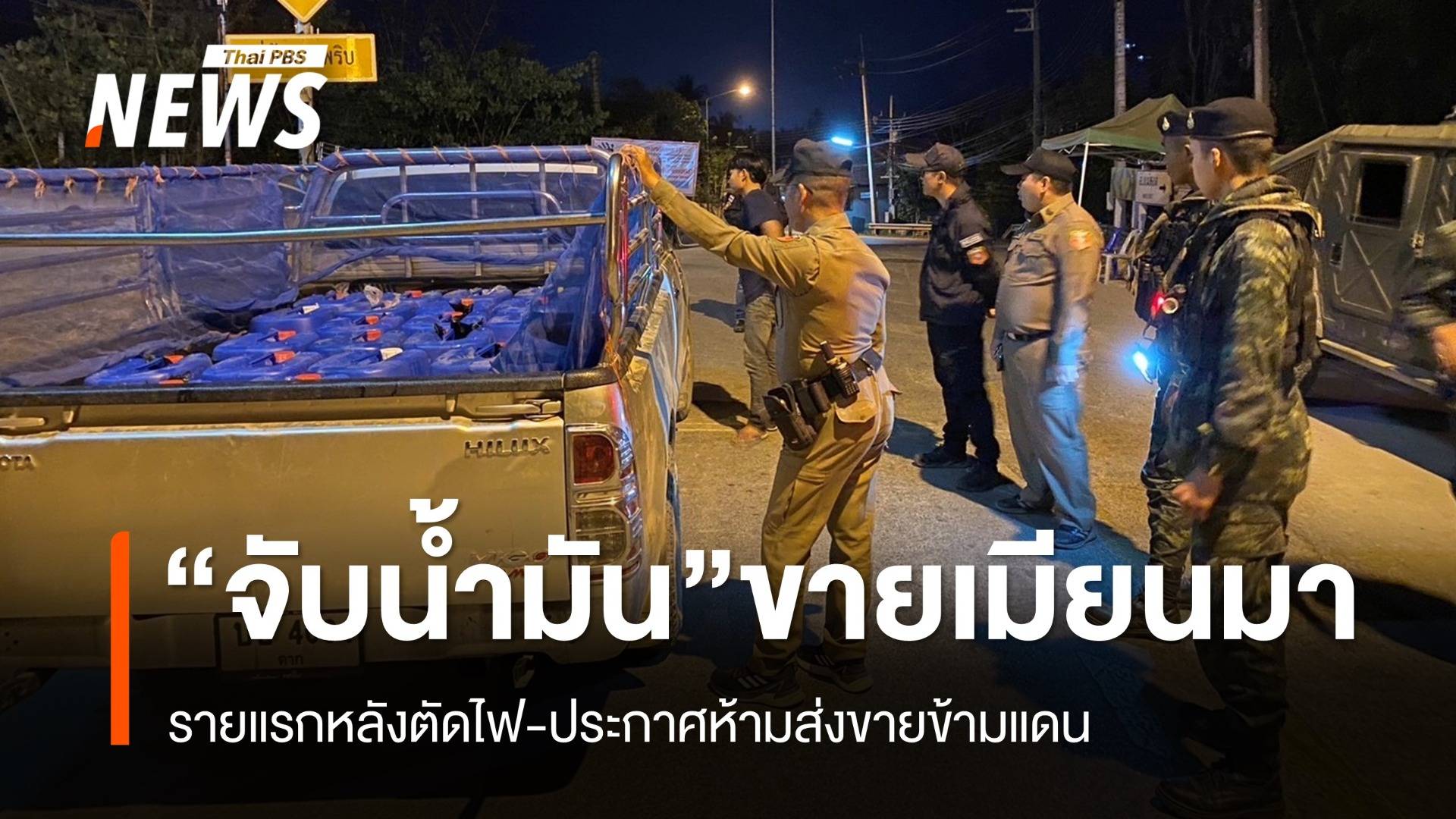 จับรายแรก ลักลอบขนน้ำมันจากไทยไปขายในเมียนมา