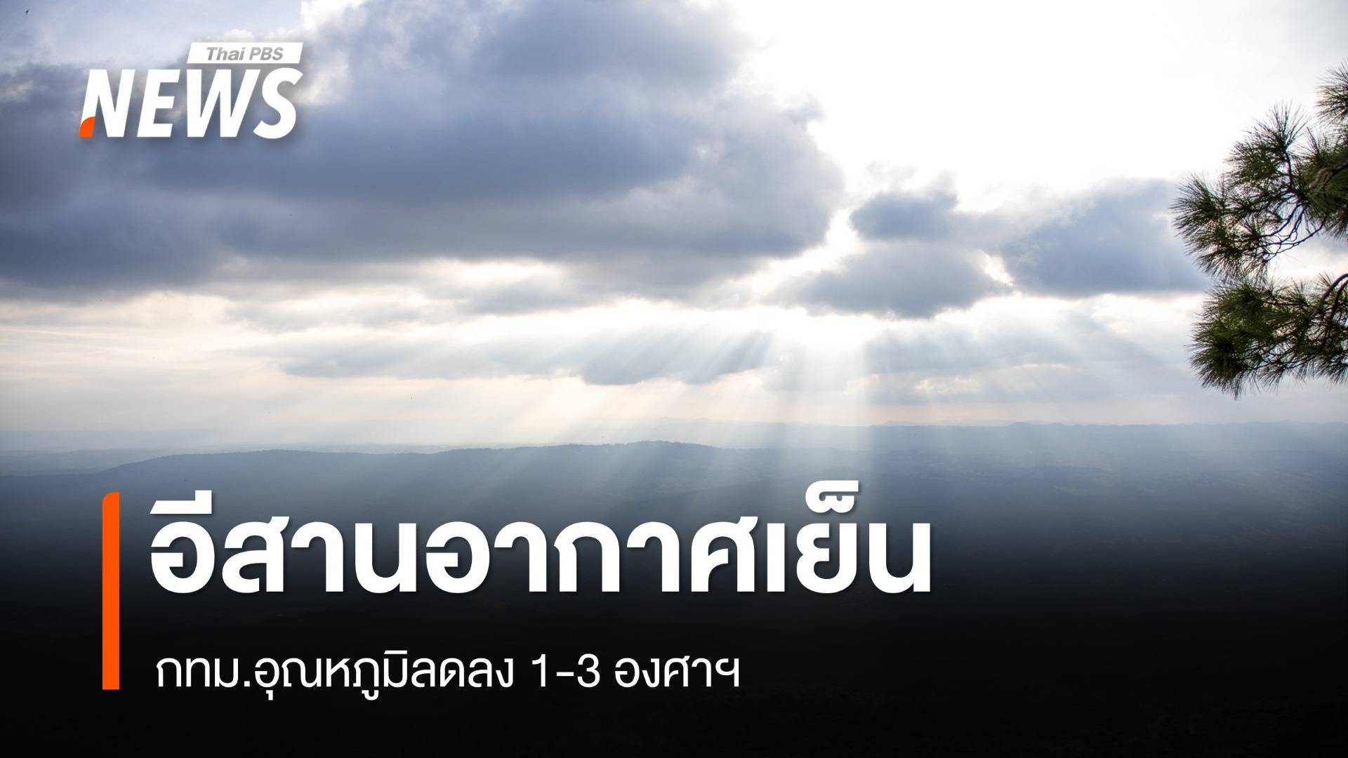 สภาพอากาศวันนี้ อีสานอากาศเย็น - กทม.อุณหภูมิลดลง 1-3 องศาฯ