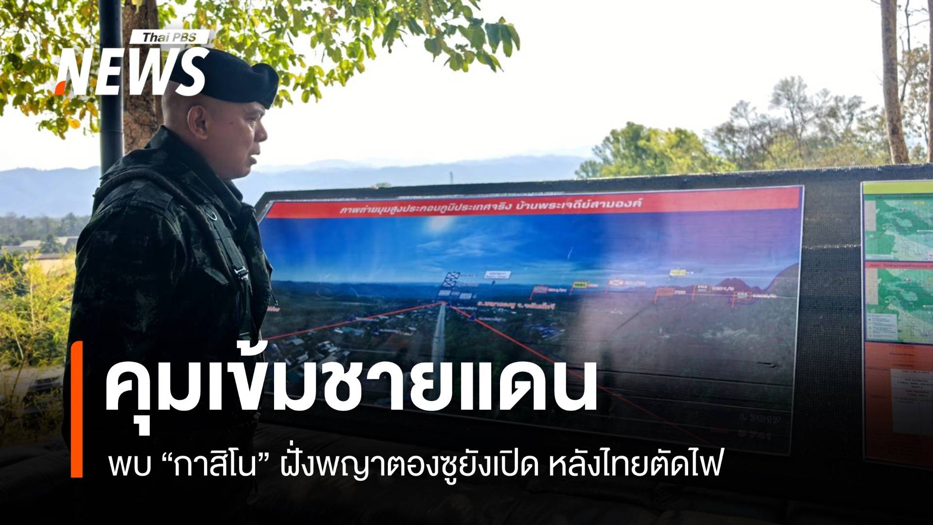 คุมเข้มชายแดน พบ "กาสิโน" ฝั่งพญาตองซูยังเปิด หลังไทยตัดไฟ