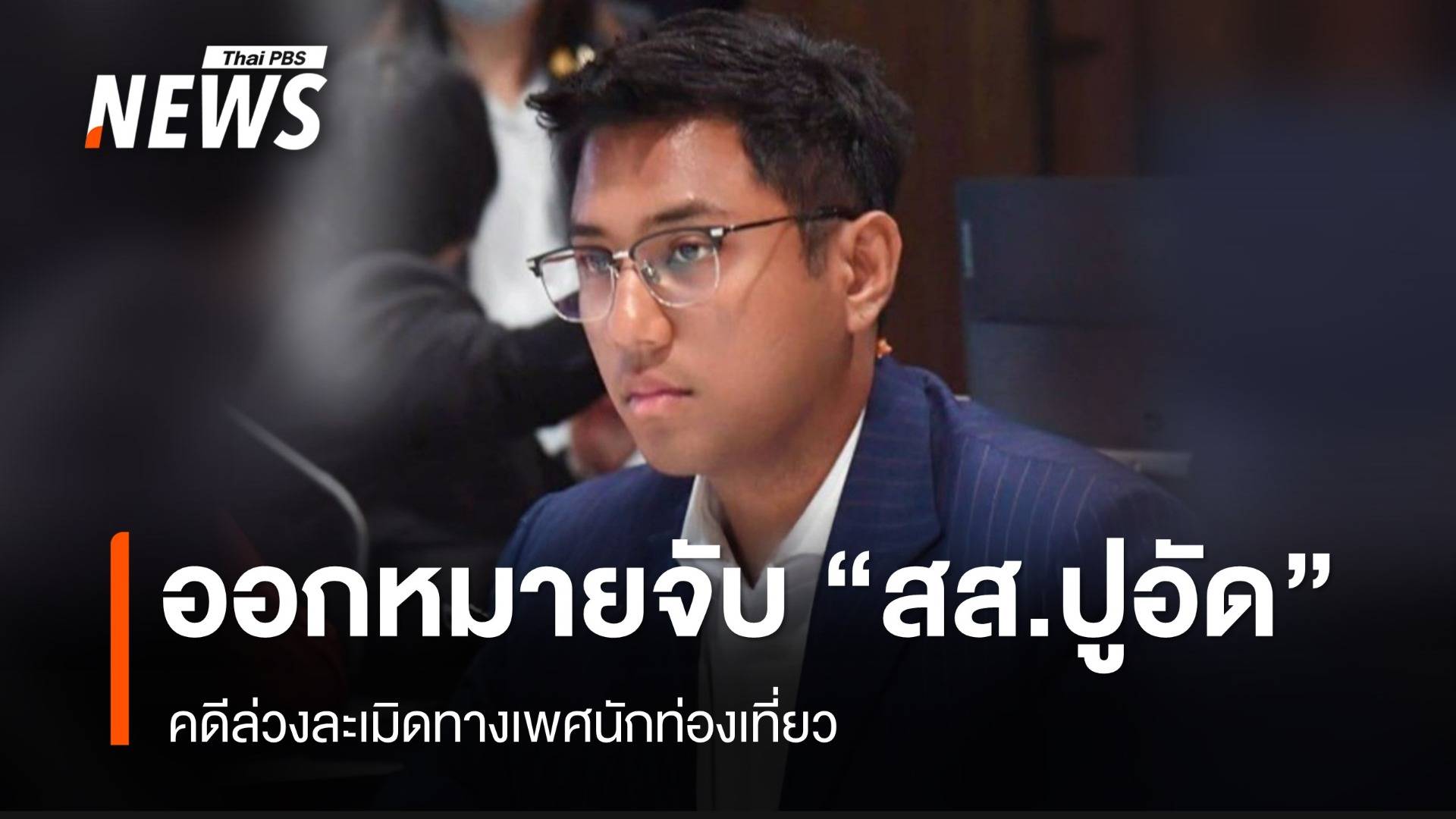 ศาลออกหมายจับ "สส.ปูอัด" คดีล่วงละเมิดทางเพศนักท่องเที่ยว
