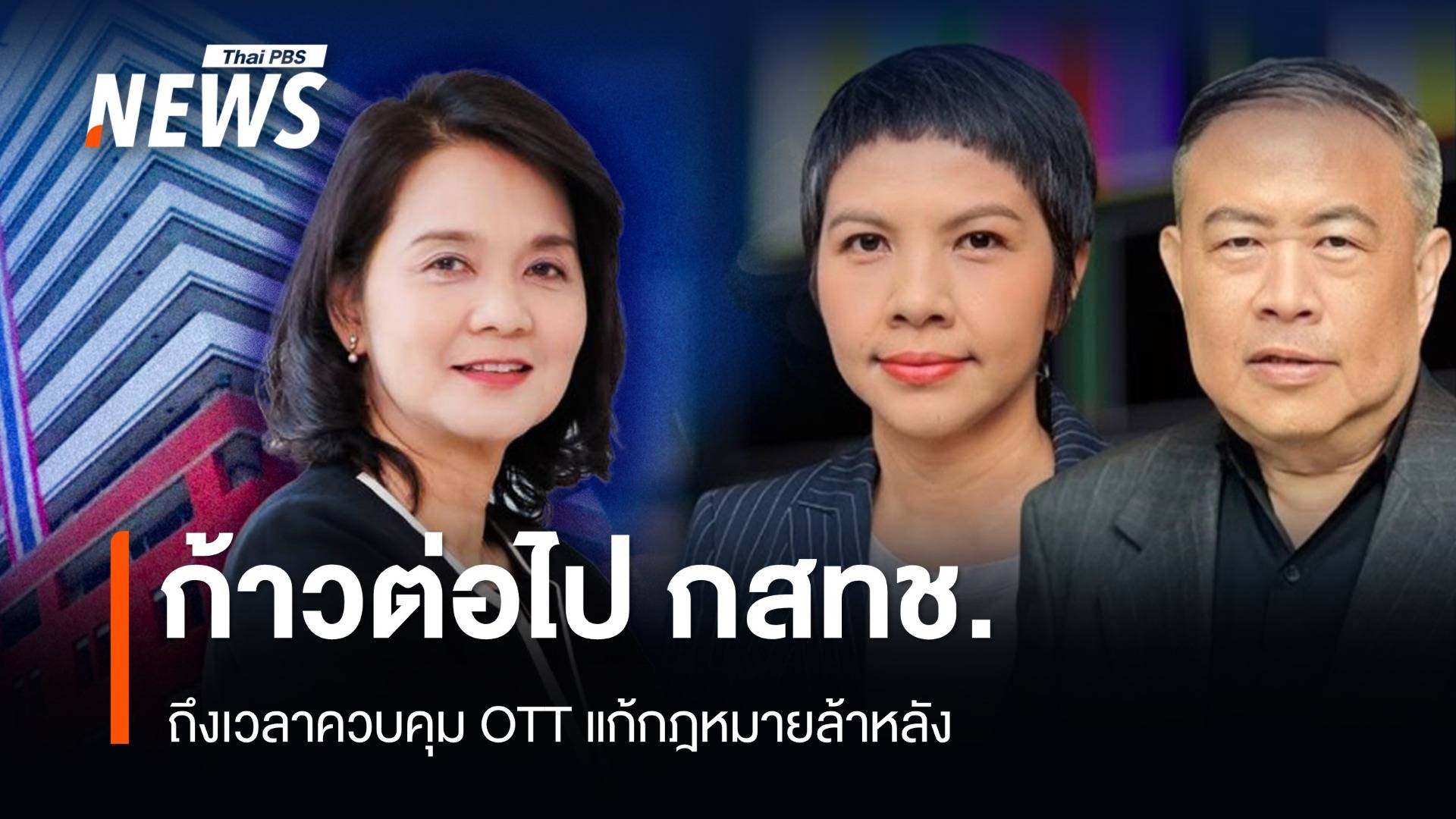 กสทช.-ทีวีดิจิทัล ไปต่ออย่างไร? ถึงเวลาคุม OTT แก้ กม.ล้าหลัง