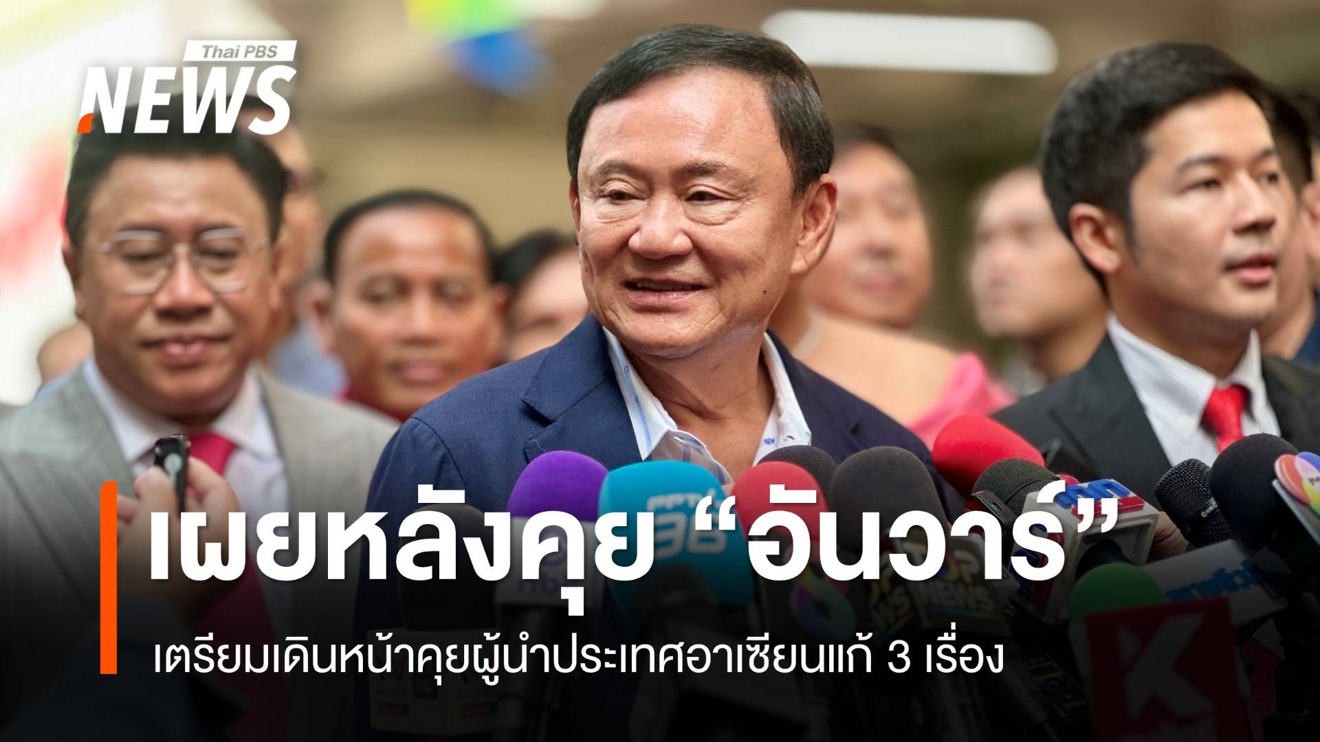 ‘ทักษิณ’ เผยคุย ‘อันวาร์’ 3 เรื่อง เตรียมคุยผู้นำประเทศในอาเซียนแก้ขัดแย้ง