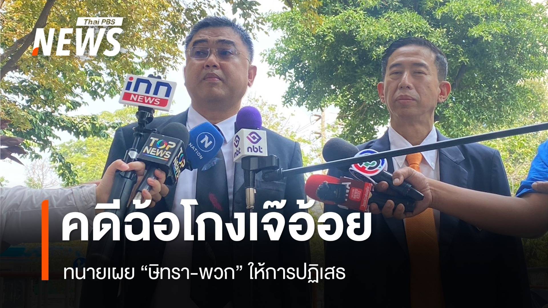 "ทนายตั้ม-พวก" ให้การปฏิเสธคดีฉ้อโกงเจ๊อ้อย