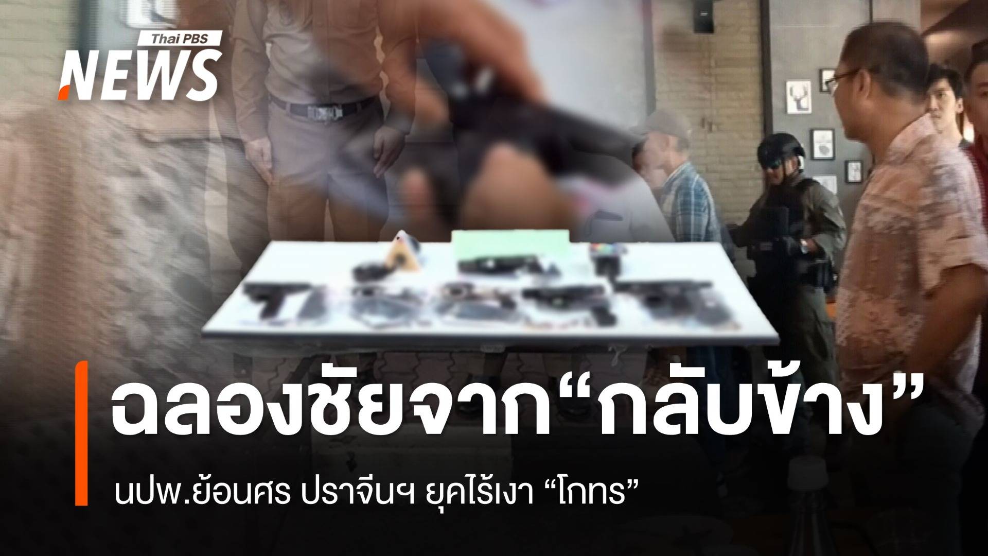 ฉลองชัยจาก “กลับข้าง” โดน นปพ.ย้อนศร ปราจีนฯ ยุคไร้เงา “โกทร”