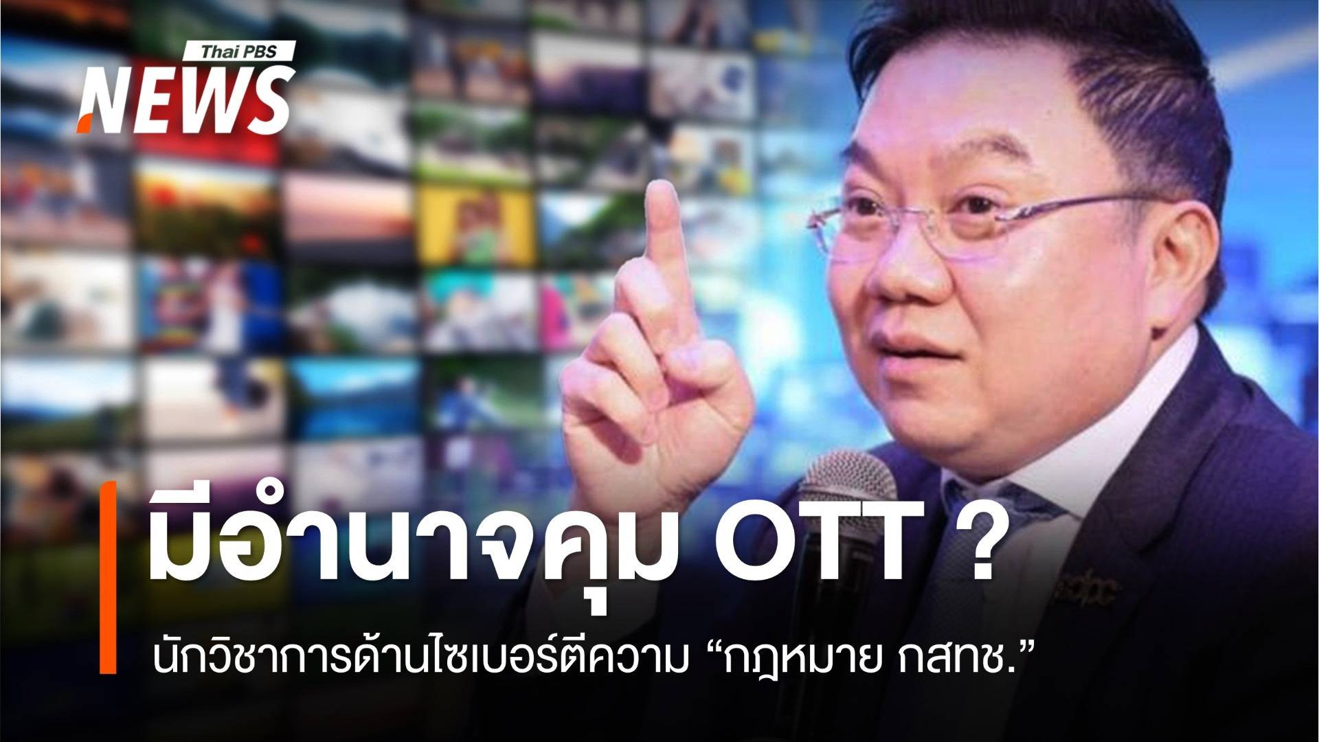 นักวิชาการตีความ "กฎหมาย กสทช." มีอำนาจควบคุม OTT ?