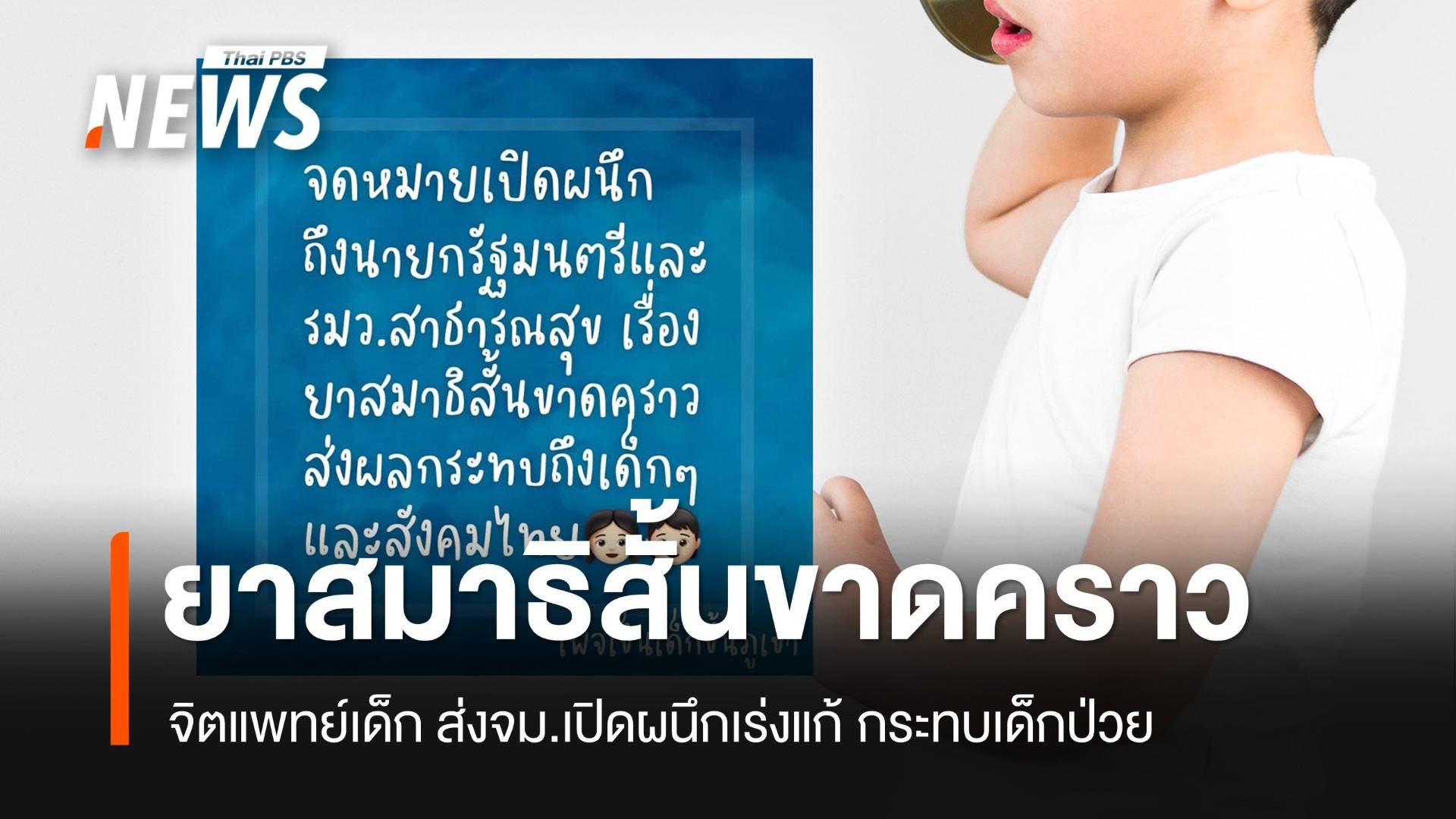 จม.เปิดผนึกถึง "นายกฯ-สมศักดิ์" ปมยารักษาสมาธิสั้นขาดคราว