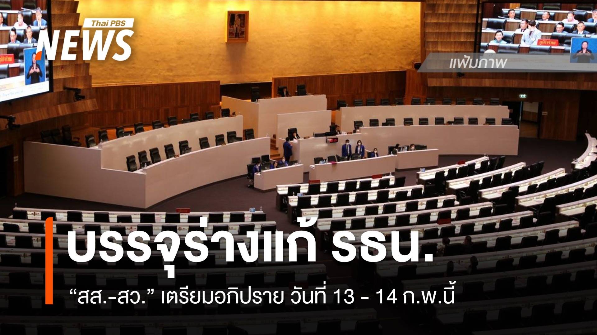 "วันนอร์" บรรจุวาระแก้ รธน.วันที่ 13- 14 ก.พ.นี้   