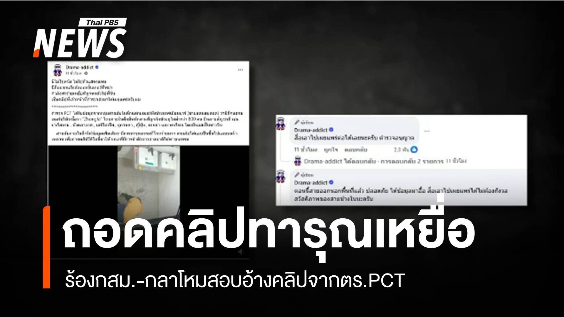 จี้สอบเพจดังปมคลิปทารุณกรรม"เหยื่อสแกมเมอร์" ไม่พรางใบหน้า