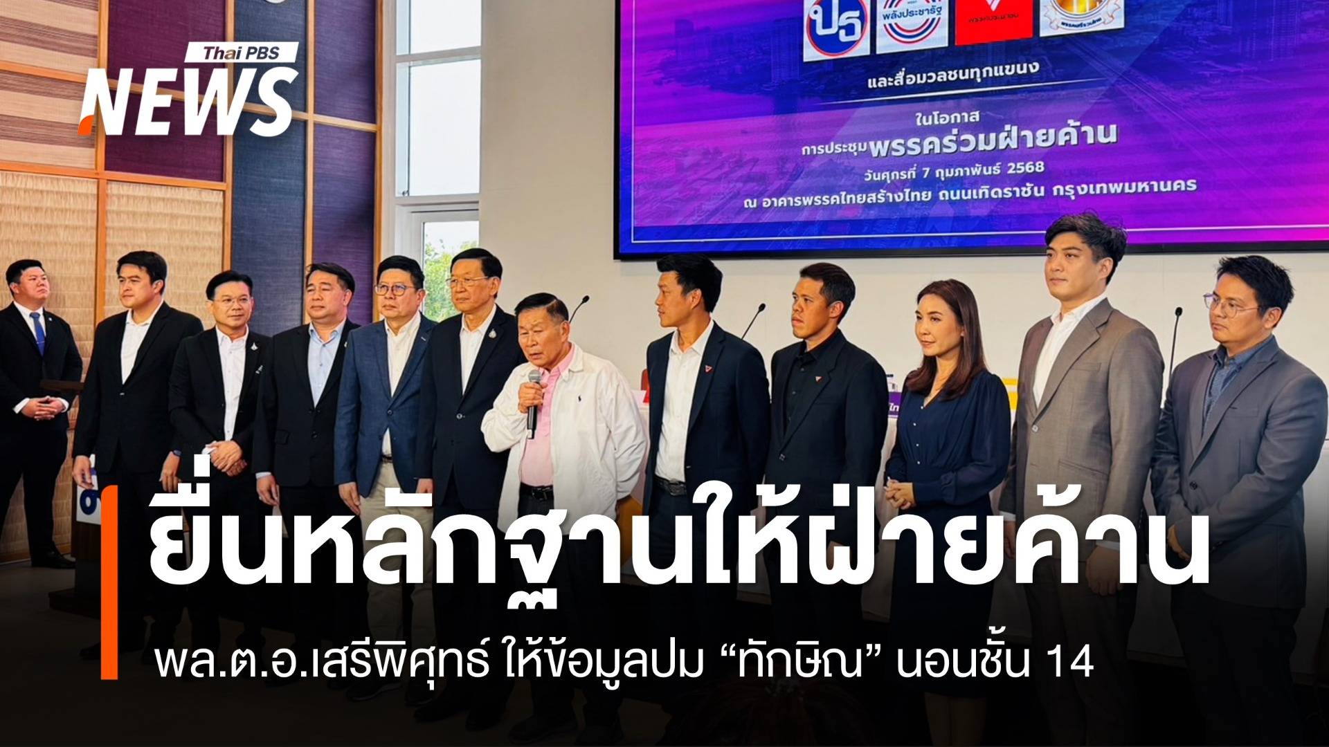 พล.ต.อ.เสรีพิศุทธ์ ยื่นหลักฐานให้ฝ่ายค้าน ปม "ทักษิณ" นอนชั้น 14