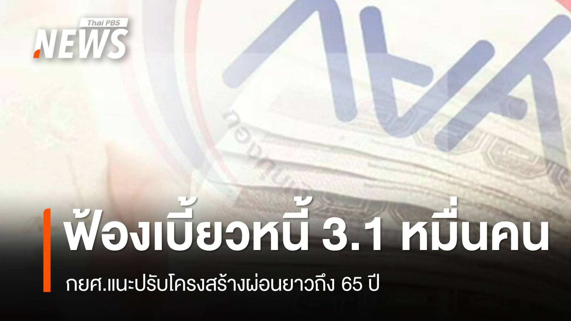 กยศ.ฟ้องเบี้ยวหนี้ 3.1 หมื่นคน แนะปรับโครงสร้างผ่อนยาวถึง 65 ปี