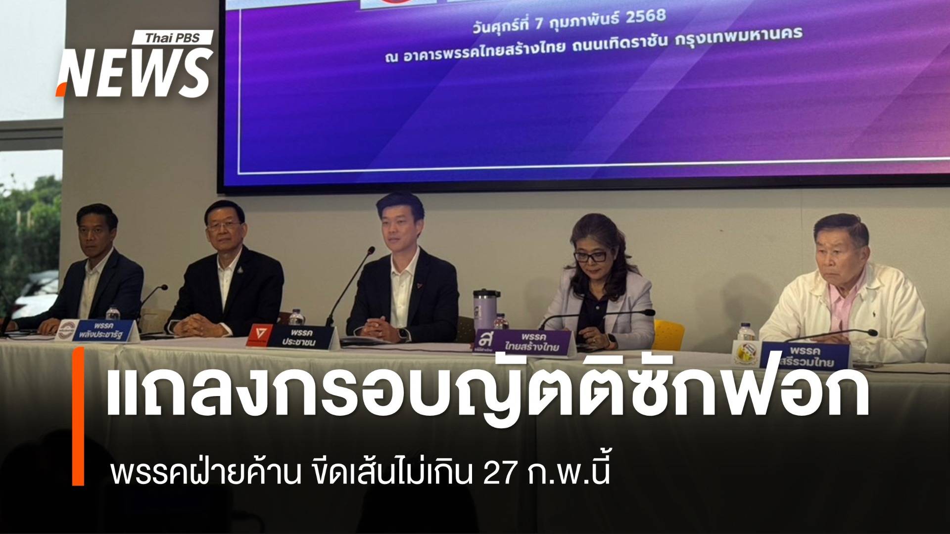 พรรคฝ่ายค้านแถลงกรอบญัตติอภิปรายไม่ไว้วางใจ ไม่เกิน 27 ก.พ.นี้ 