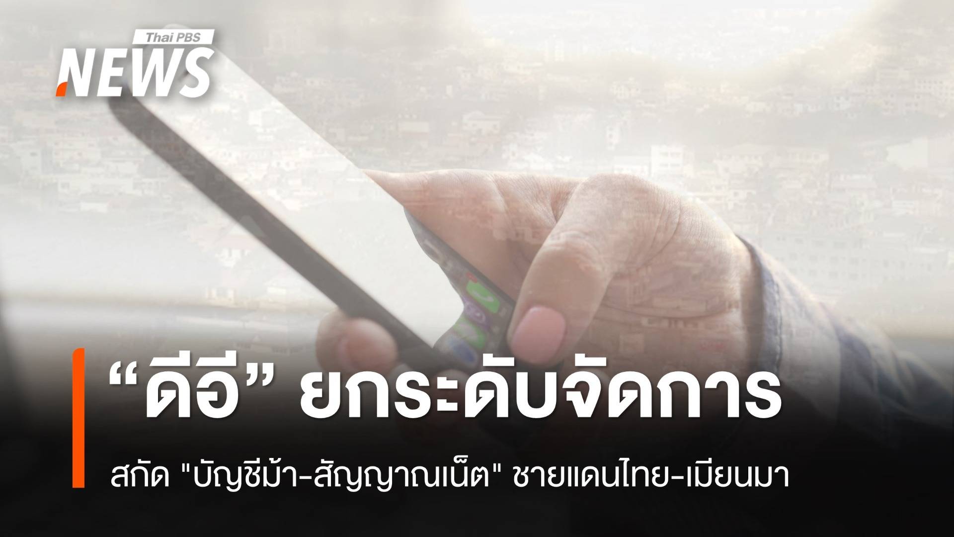 "ดีอี" ยกระดับจัดการ "บัญชีม้า-สัญญาณเน็ต" ชายแดนไทย-เมียนมา