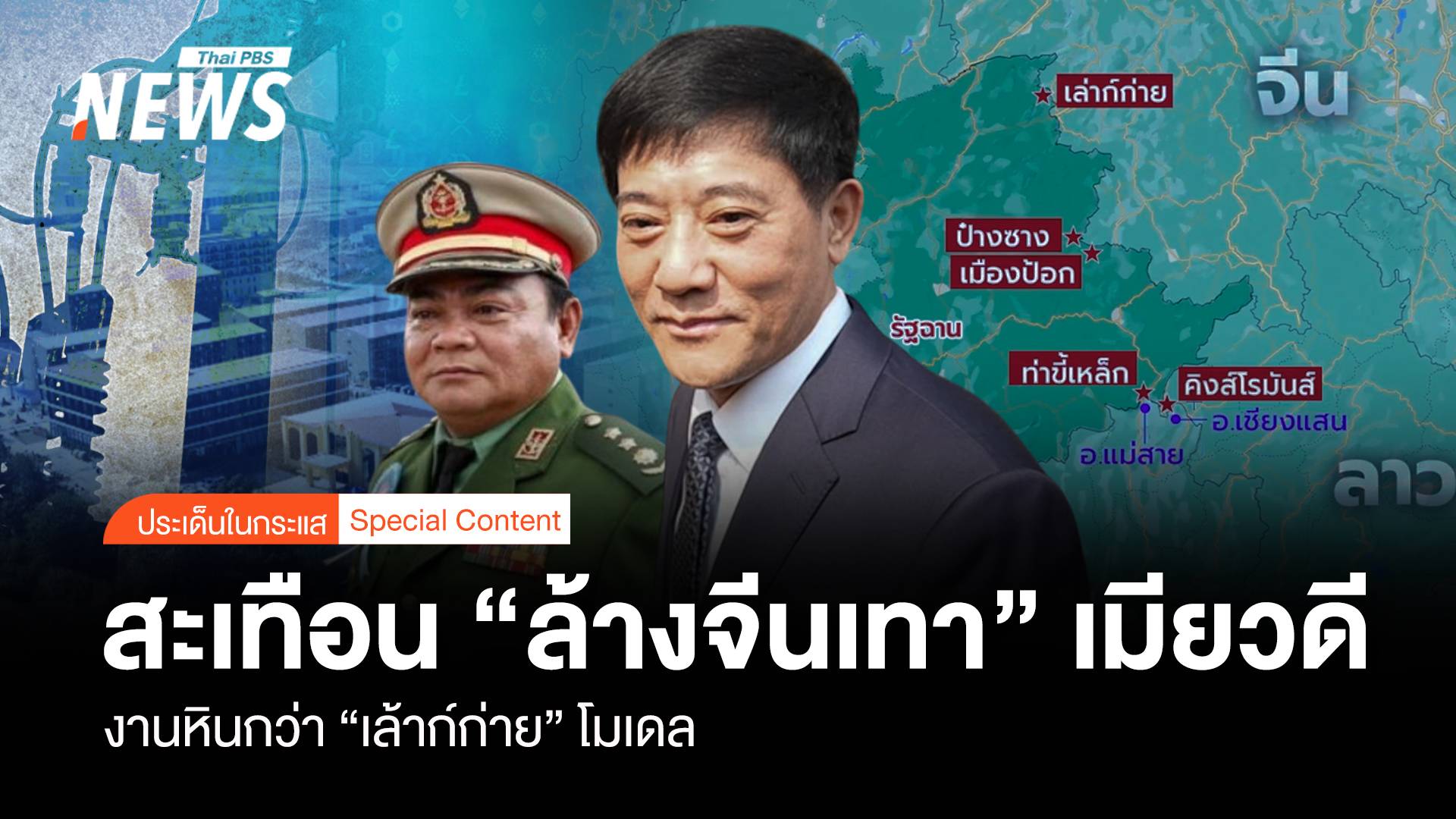 สะเทือน "ล้างจีนเทา" เมียวดี งานหินกว่า "เล้าก์ก่าย" โมเดล