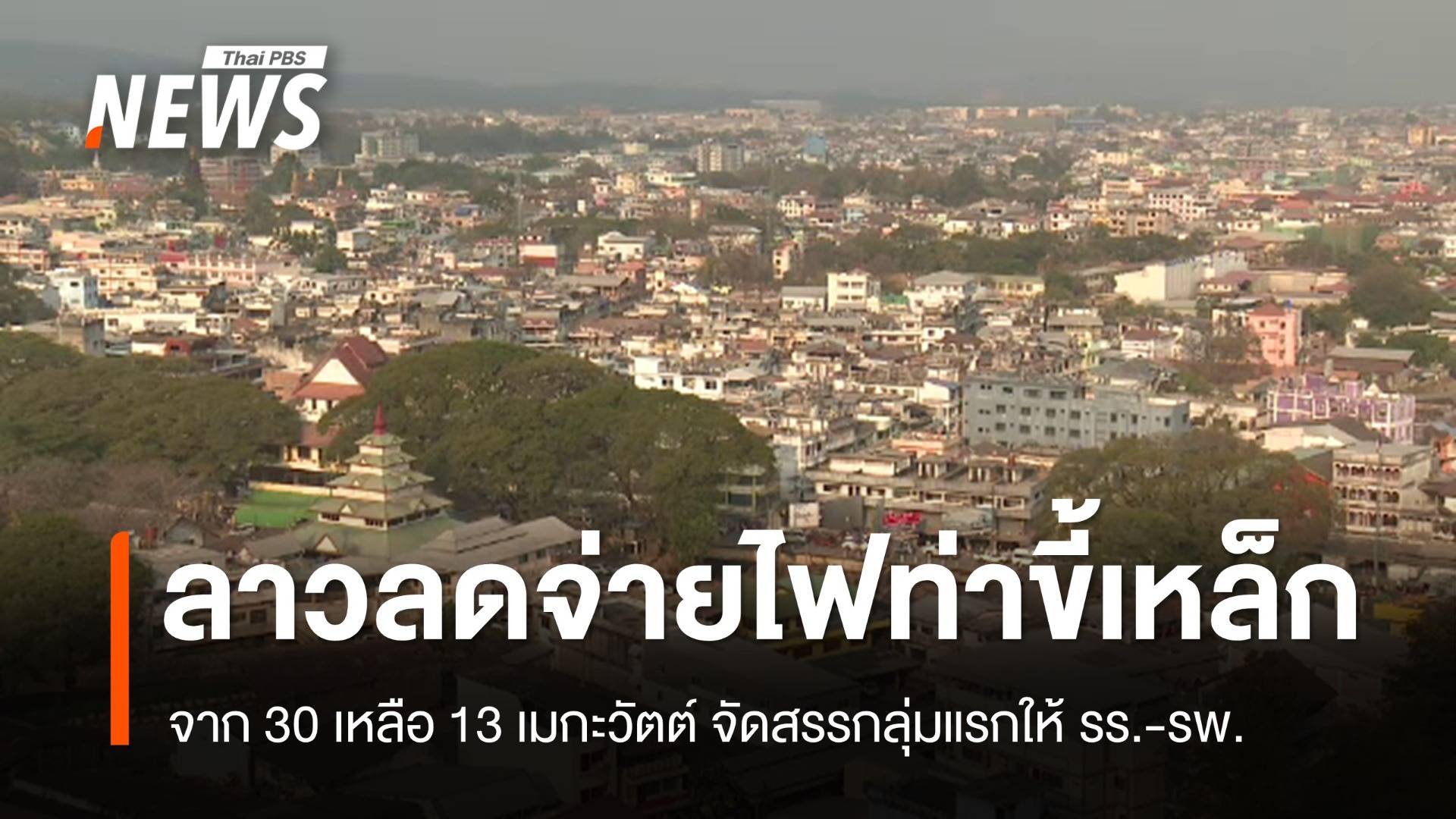 ลาวลดจ่ายไฟท่าขี้เหล็ก เหลือ 13 MW จัดสรรกลุ่มแรกให้ รร.-รพ.