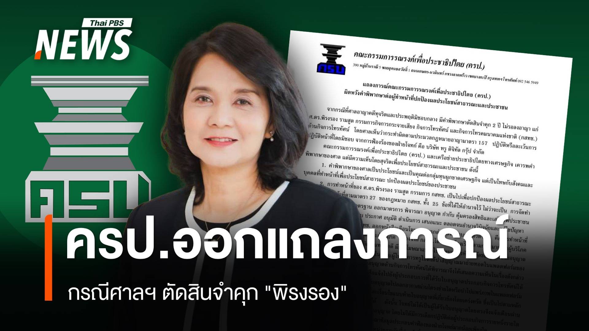 ครป.ออกแถลงการณ์ กรณีศาลฯ ตัดสินจำคุก "พิรงรอง รามสูต"