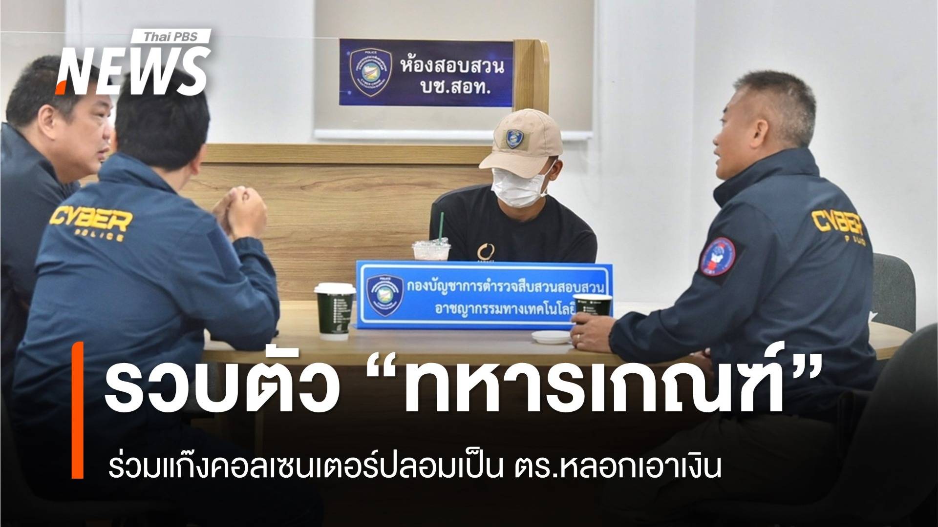 รวบ "ทหารเกณฑ์" ร่วมแก๊งคอลเซนเตอร์ปลอมเป็น ตร.หลอกเอาเงิน