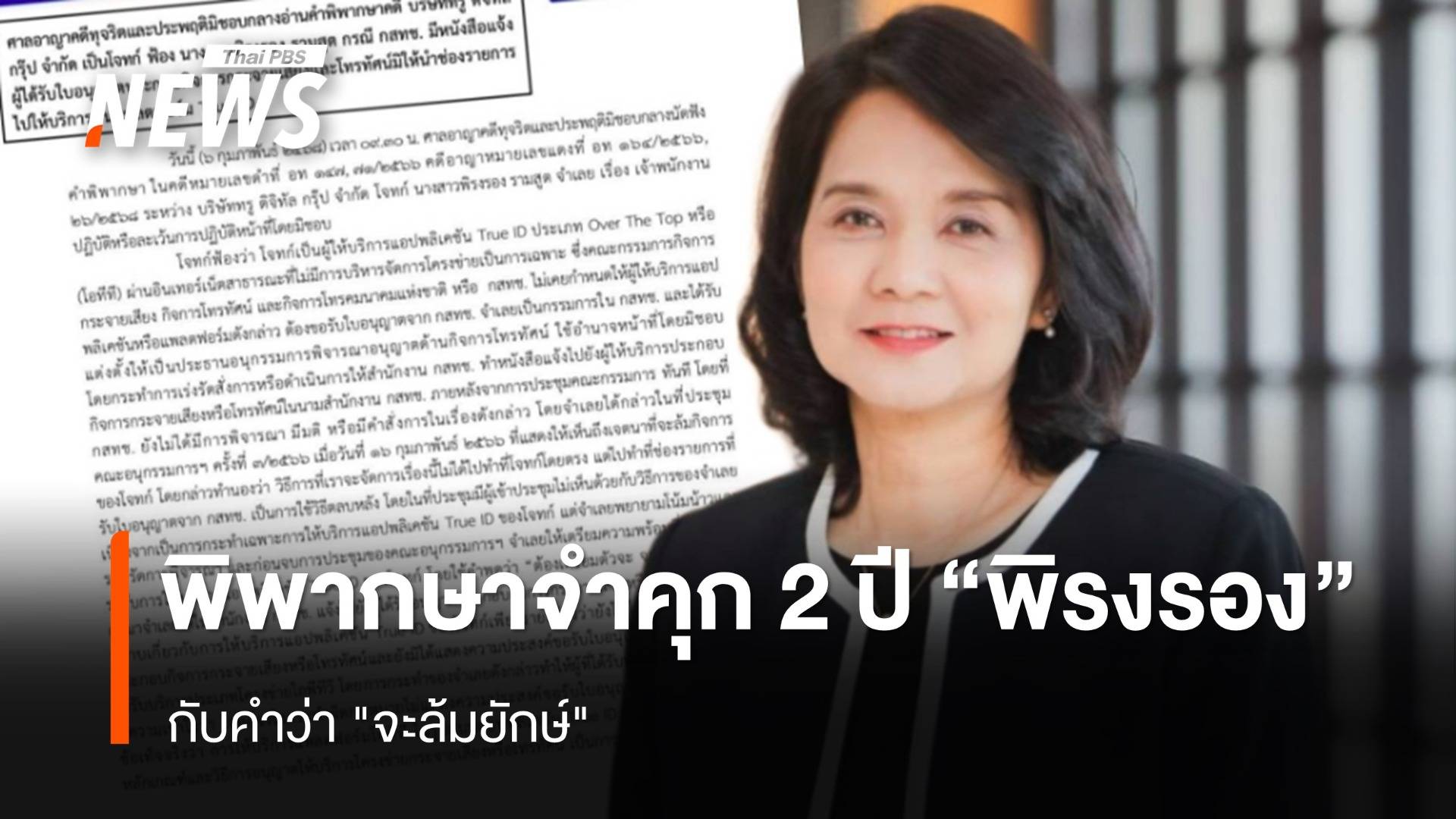 ศาลพิพากษาจำคุก 2 ปี "พิรงรอง" กับคำว่า "จะล้มยักษ์"