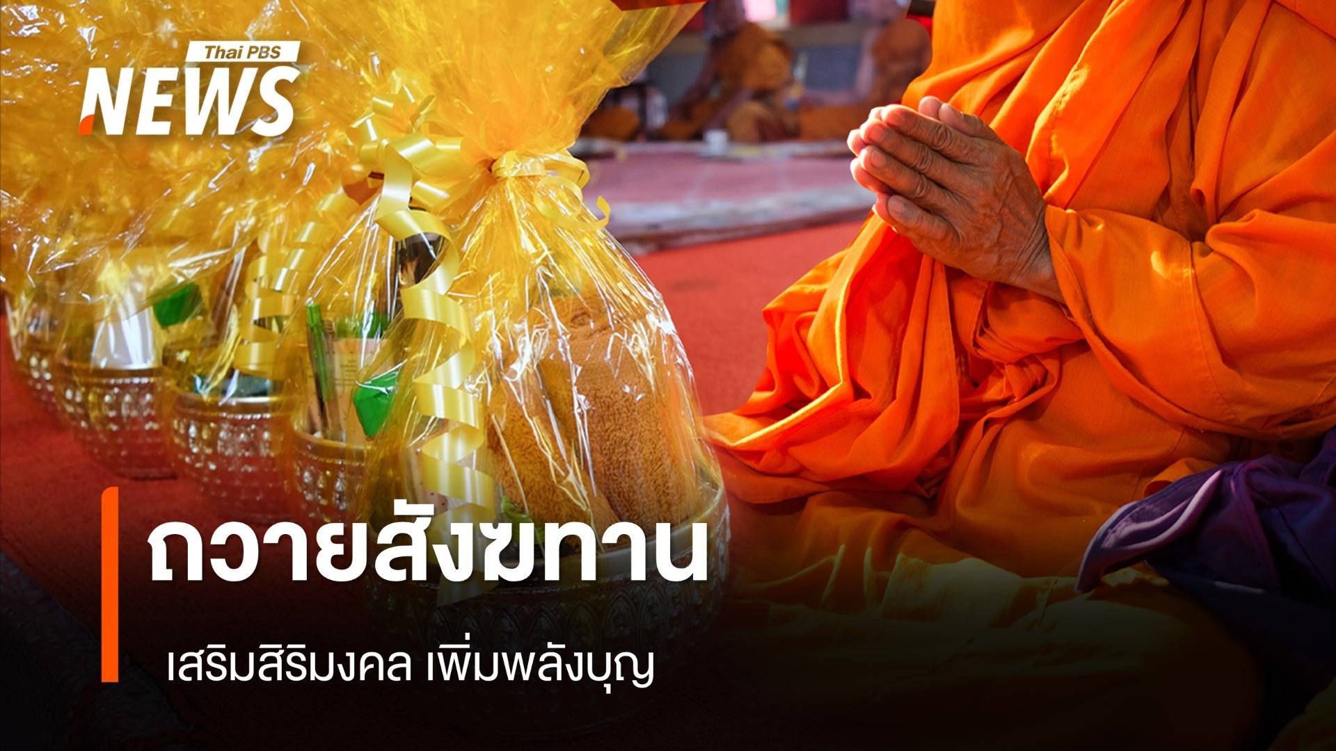 "ถวายสังฆทาน" อย่างไรพระได้ใช้จริง เสริมสิริมงคล เพิ่มพลังบุญ