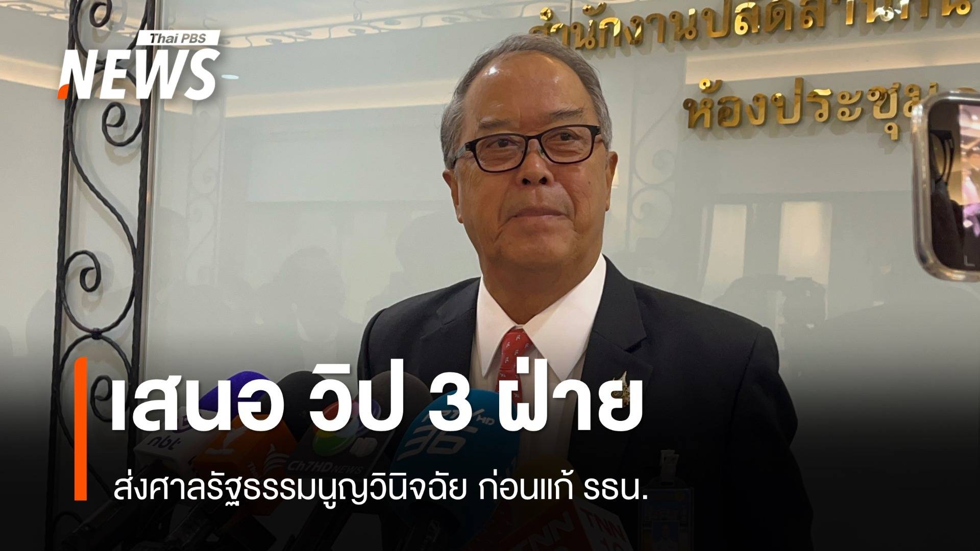 "ชูศักดิ์ " เสนอ วิป 3 ฝ่าย  ส่ง "ศาล รธน." ตีความก่อนแก้ รธน. 