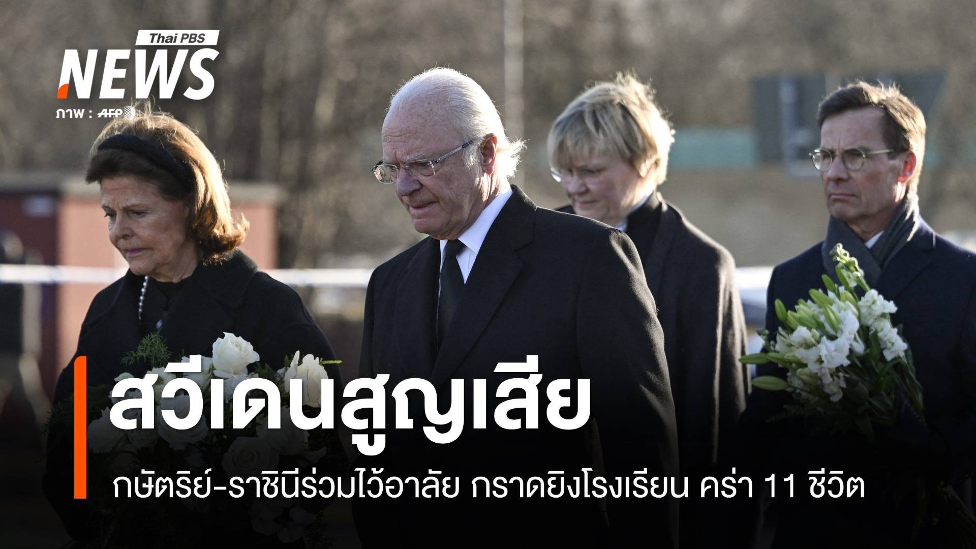 กษัตริย์-ราชินีสวีเดน ร่วมไว้อาลัย เหตุกราดยิงโรงเรียนคร่า 11 ชีวิต