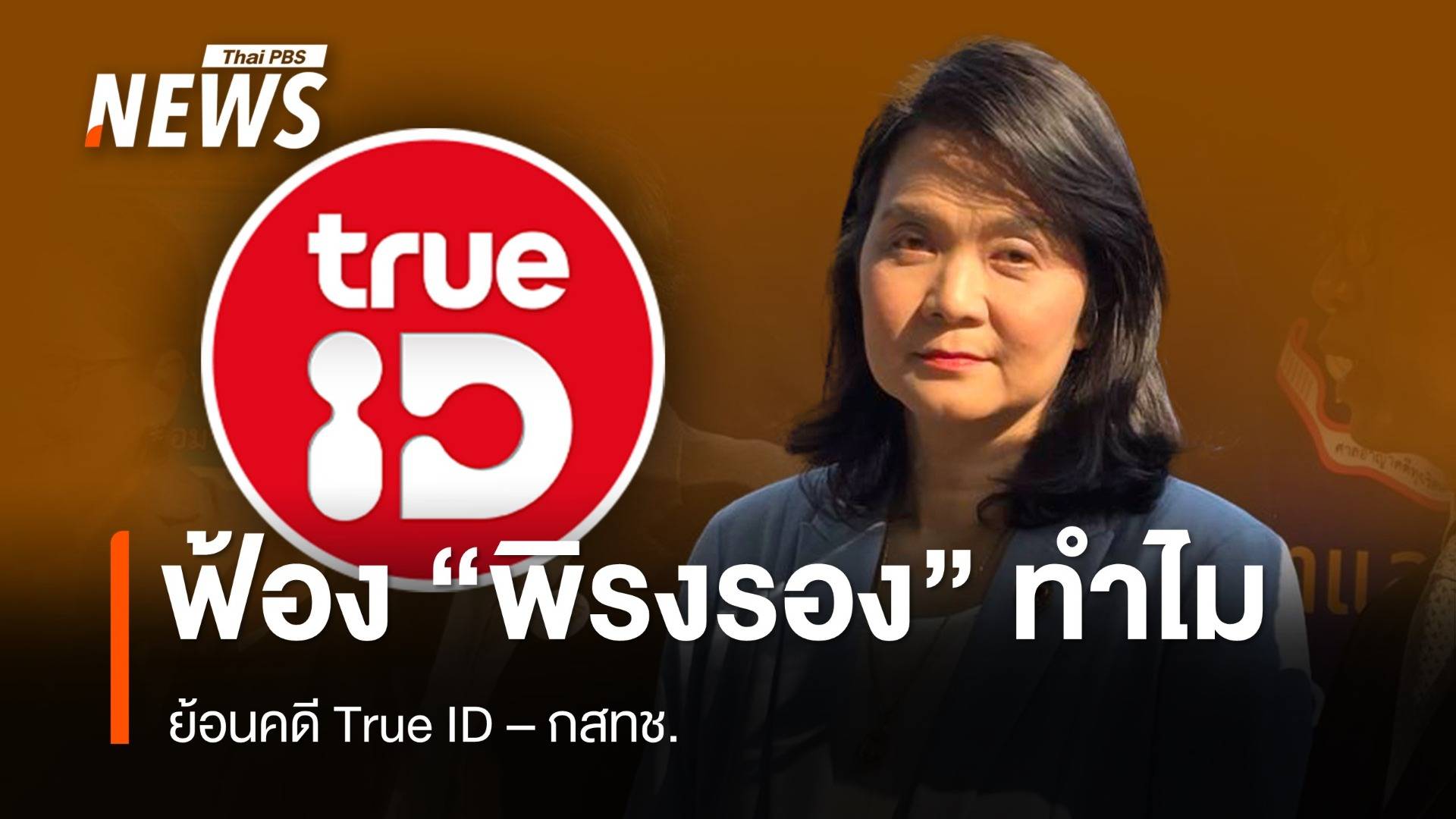 ย้อนไทม์ไลน์คดี "True ID" ฟ้อง "พิรงรอง"