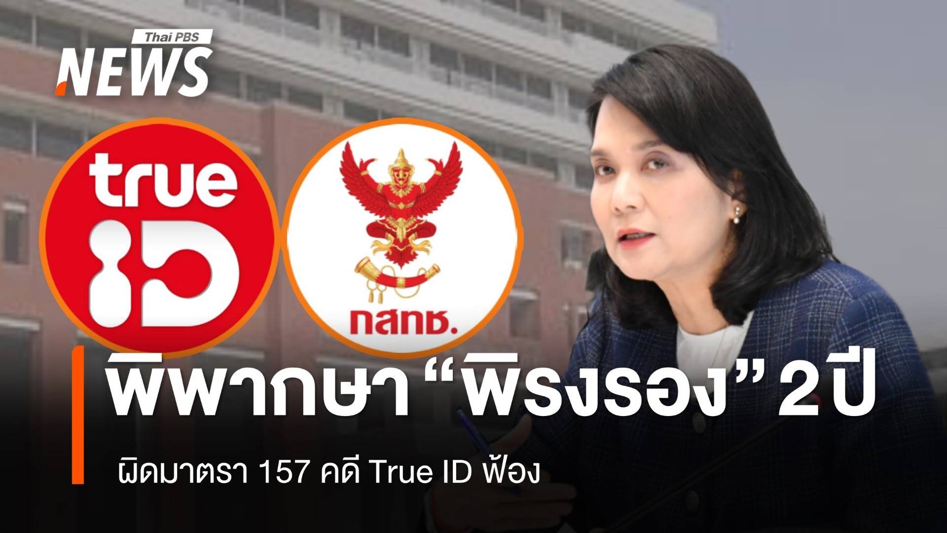 ด่วน! ศาลฯ สั่งจำคุก 2 ปี "พิรงรอง" ผิด ม.157 คดี True ID ฟ้อง