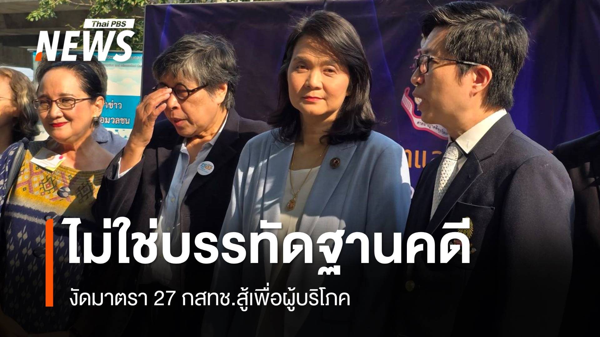 "สารี" งัด ม.27 "พิรงรอง" สู้เพื่อผู้บริโภคไม่ได้อยาก "ล้มยักษ์"