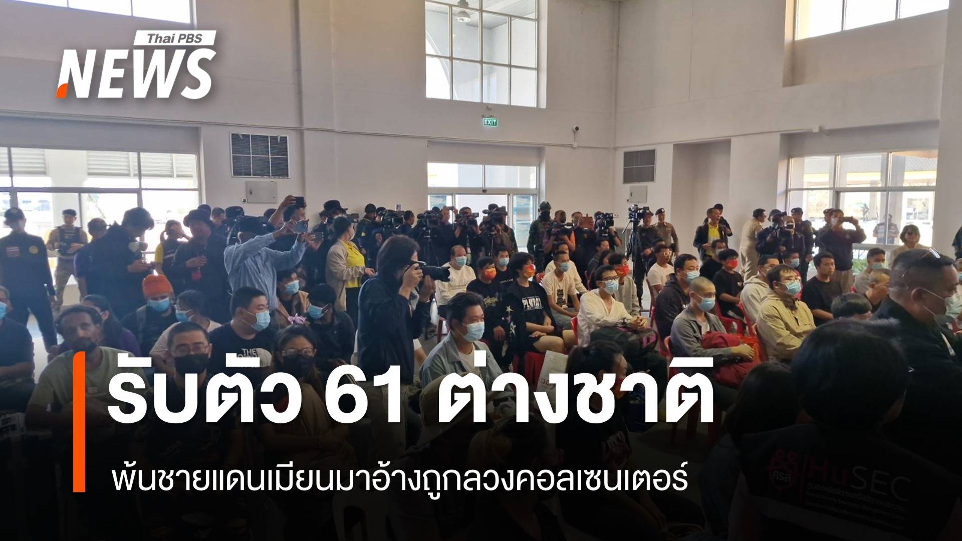 "ภูมิธรรม" รับต่างชาติ 61 คนพ้นเมียนมาอ้างถูกลวงคอลเซนเตอร์