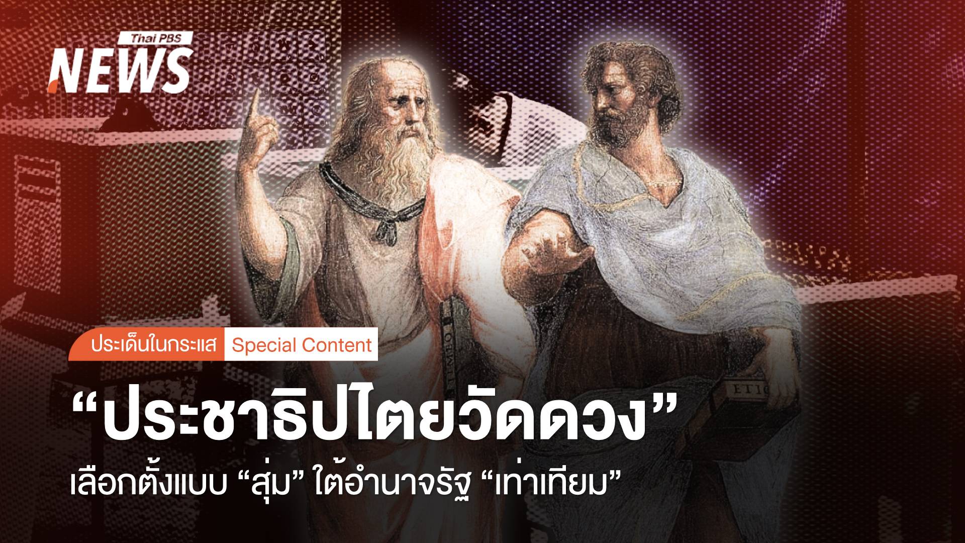 "ประชาธิปไตยวัดดวง" เลือกตั้งสุ่ม ใต้อำนาจรัฐ "เท่าเทียม"