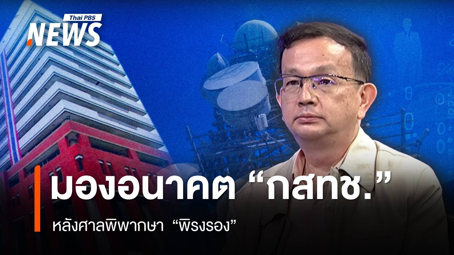 "หมอลี่" มองอนาคต การทำหน้าที่ของ "กสทช." หลังศาลฯพิพากษา "พิรองรง"  