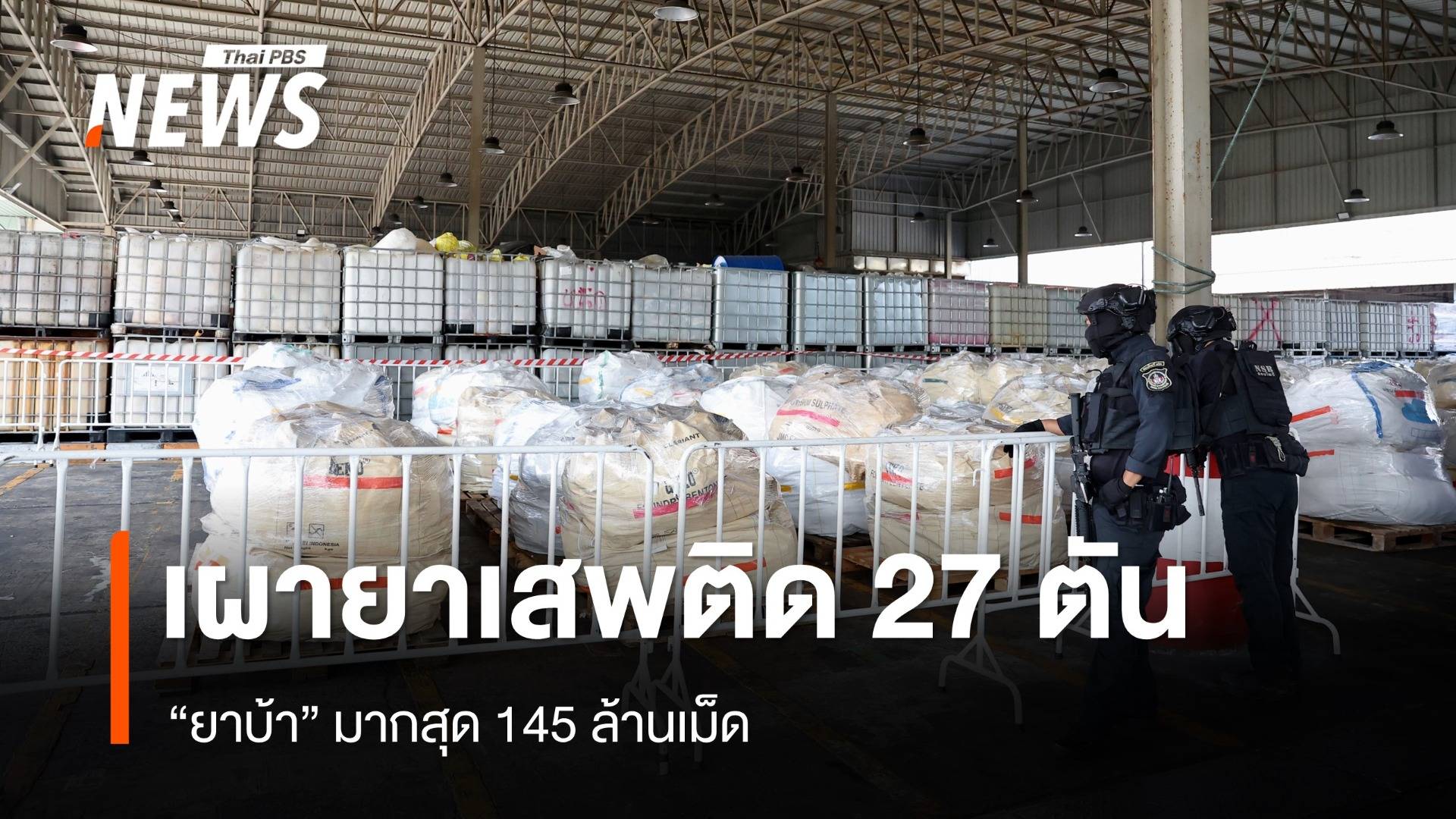 เผาทำลายยาเสพติดของกลาง 27 ตัน "ยาบ้า" มากสุด 145 ล้านเม็ด