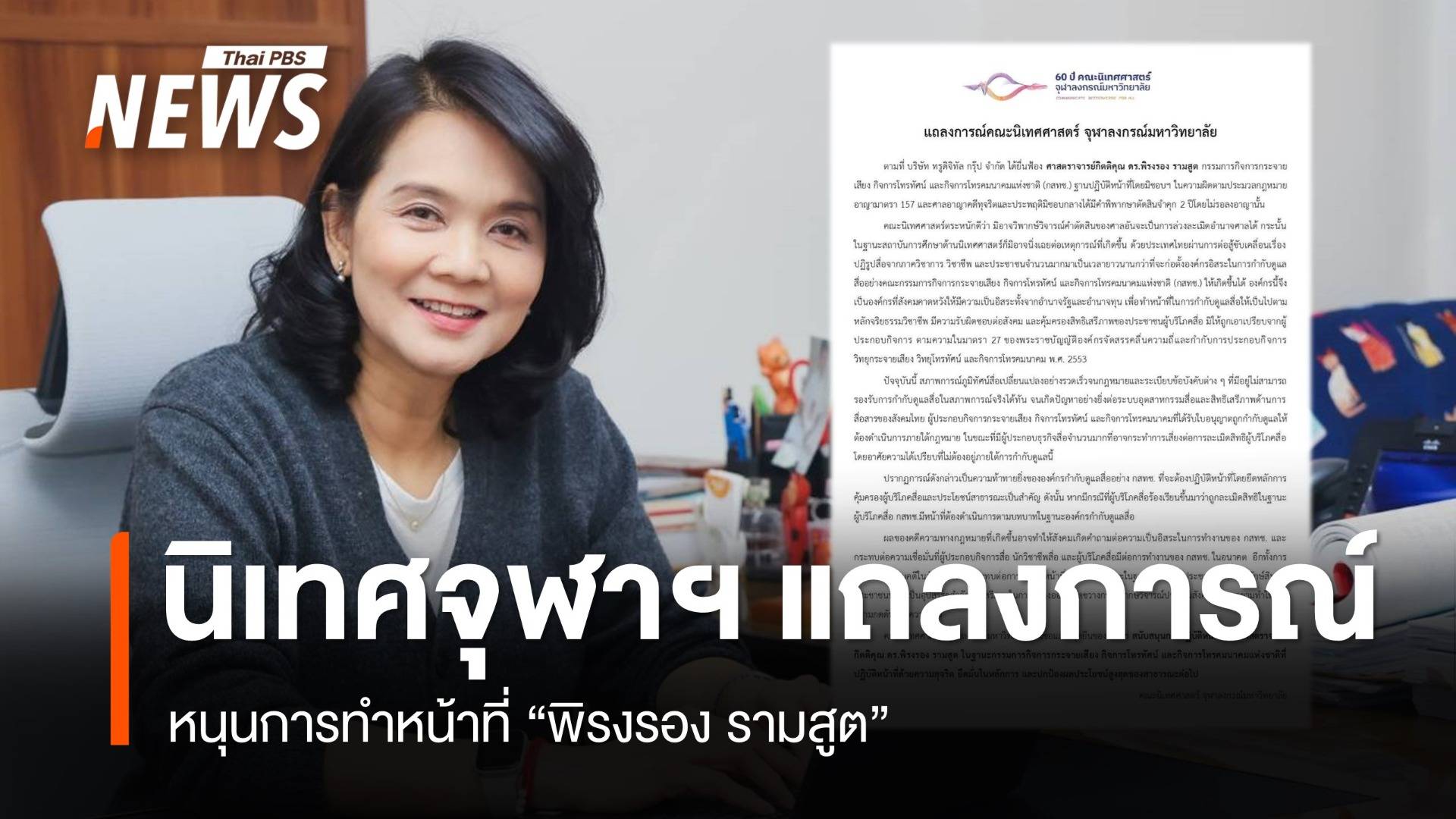 นิเทศฯ จุฬาฯ ออกแถลงการณ์หนุนการทำหน้าที่ "พิรงรอง รามสูต"